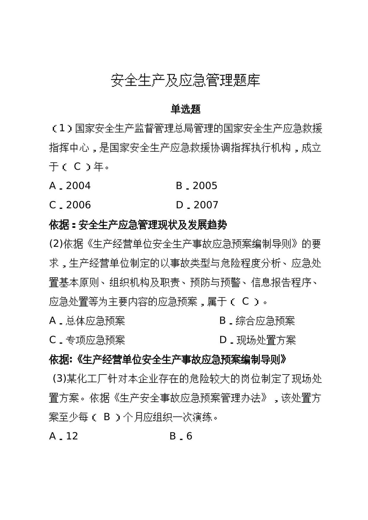 安全生产应急管理题库–单选题.docx
