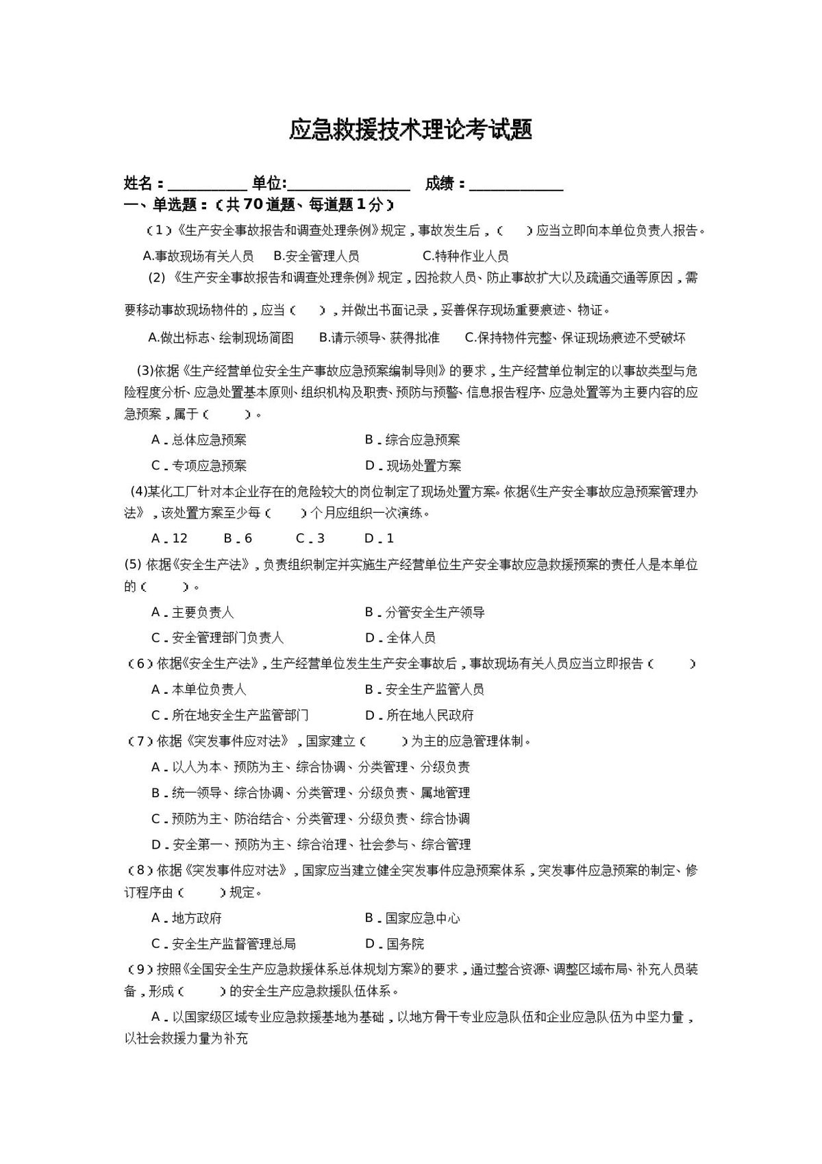 安全生产应急救援试题3答案.doc