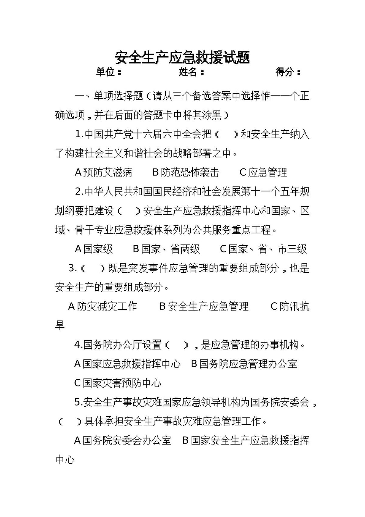 安全生产应急试题及答案2.doc