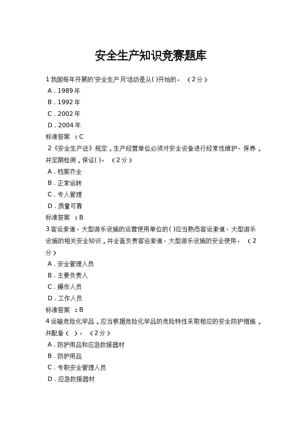 安全生产知识网络竞赛题库及注册指南.docx