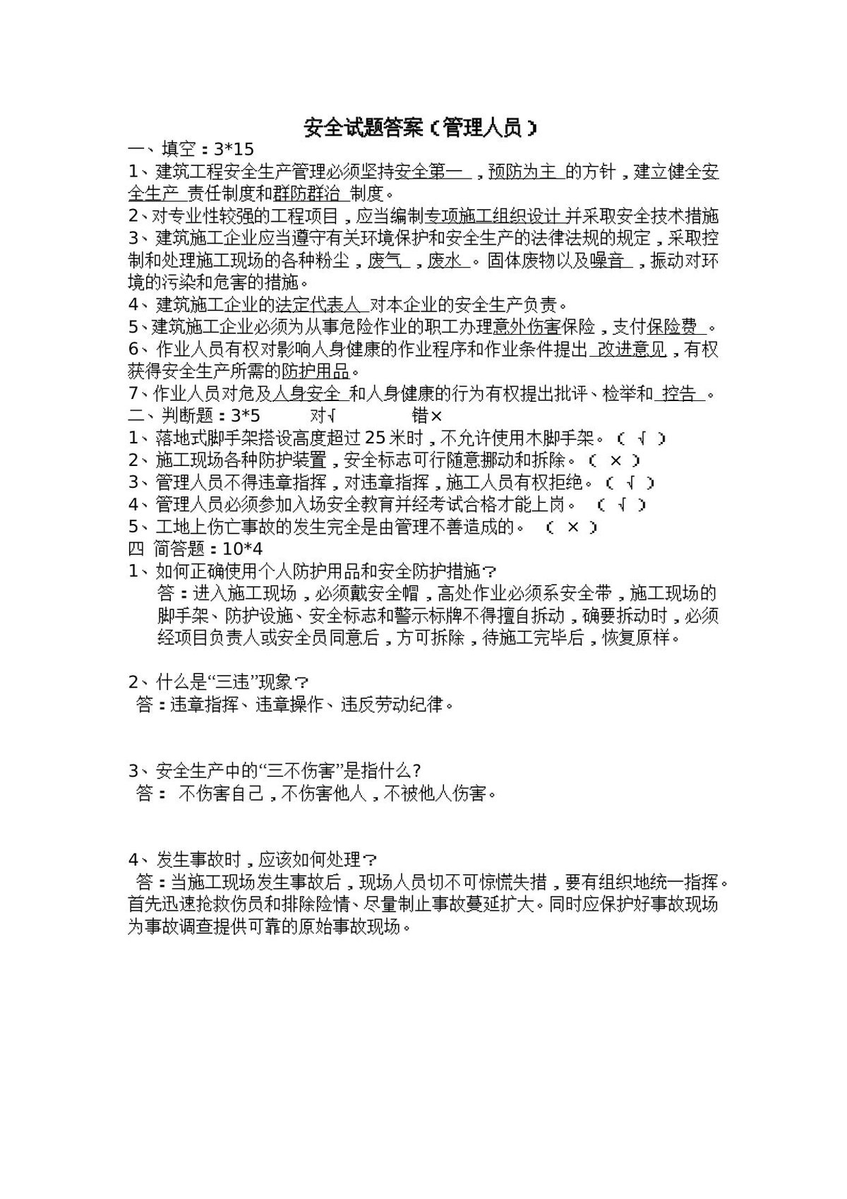 安全试题答案（管理人员）.doc
