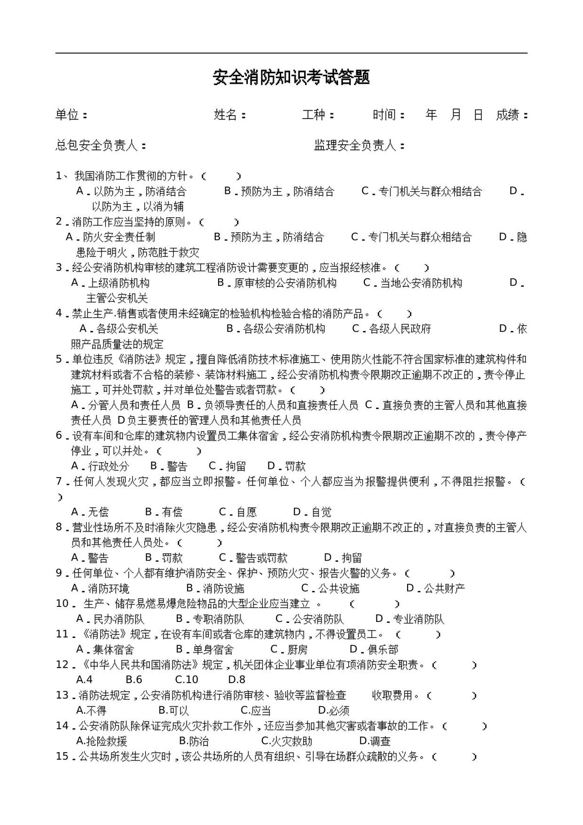 安全消防知识教育试卷.docx