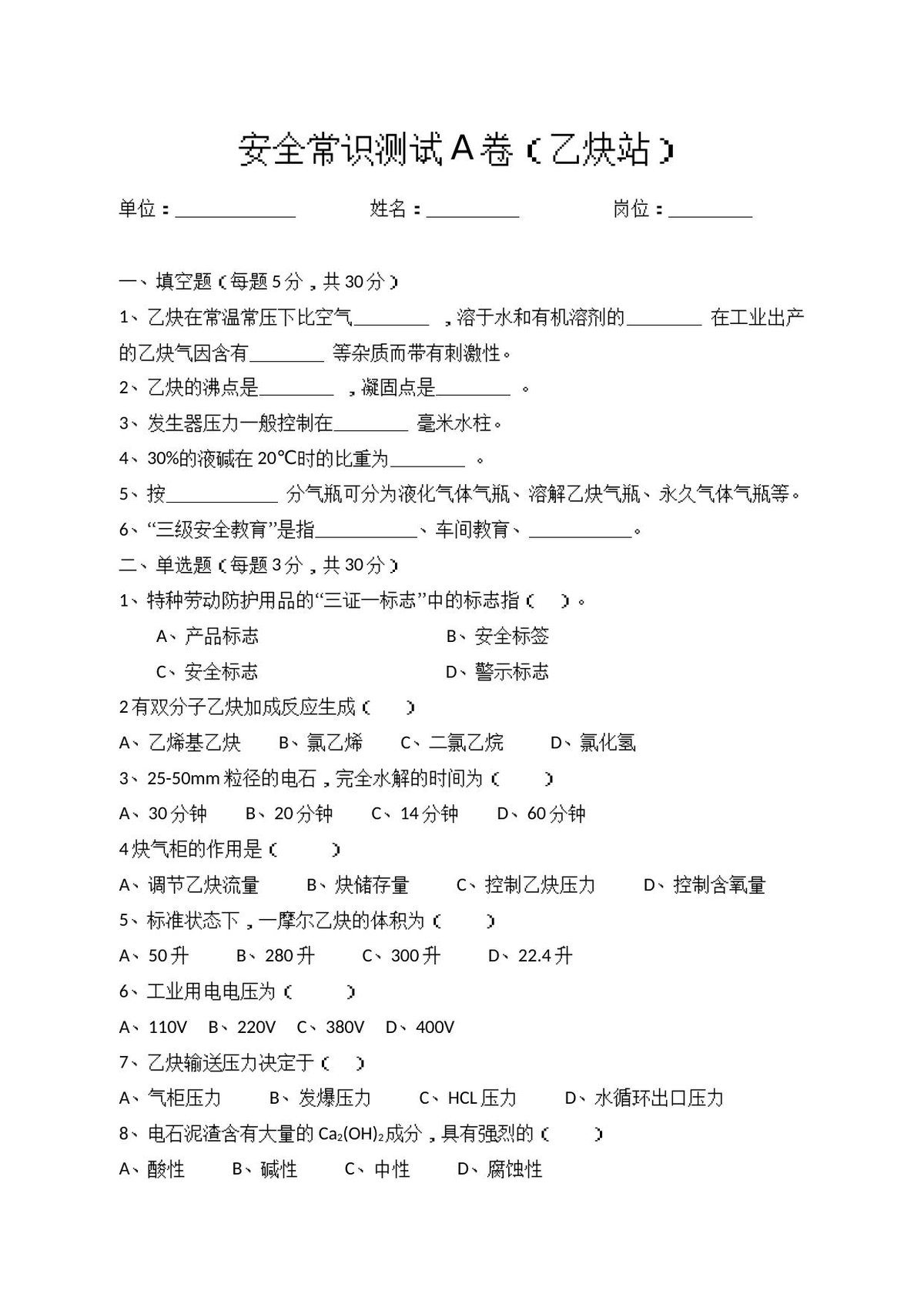 A卷试题（乙炔站）.docx