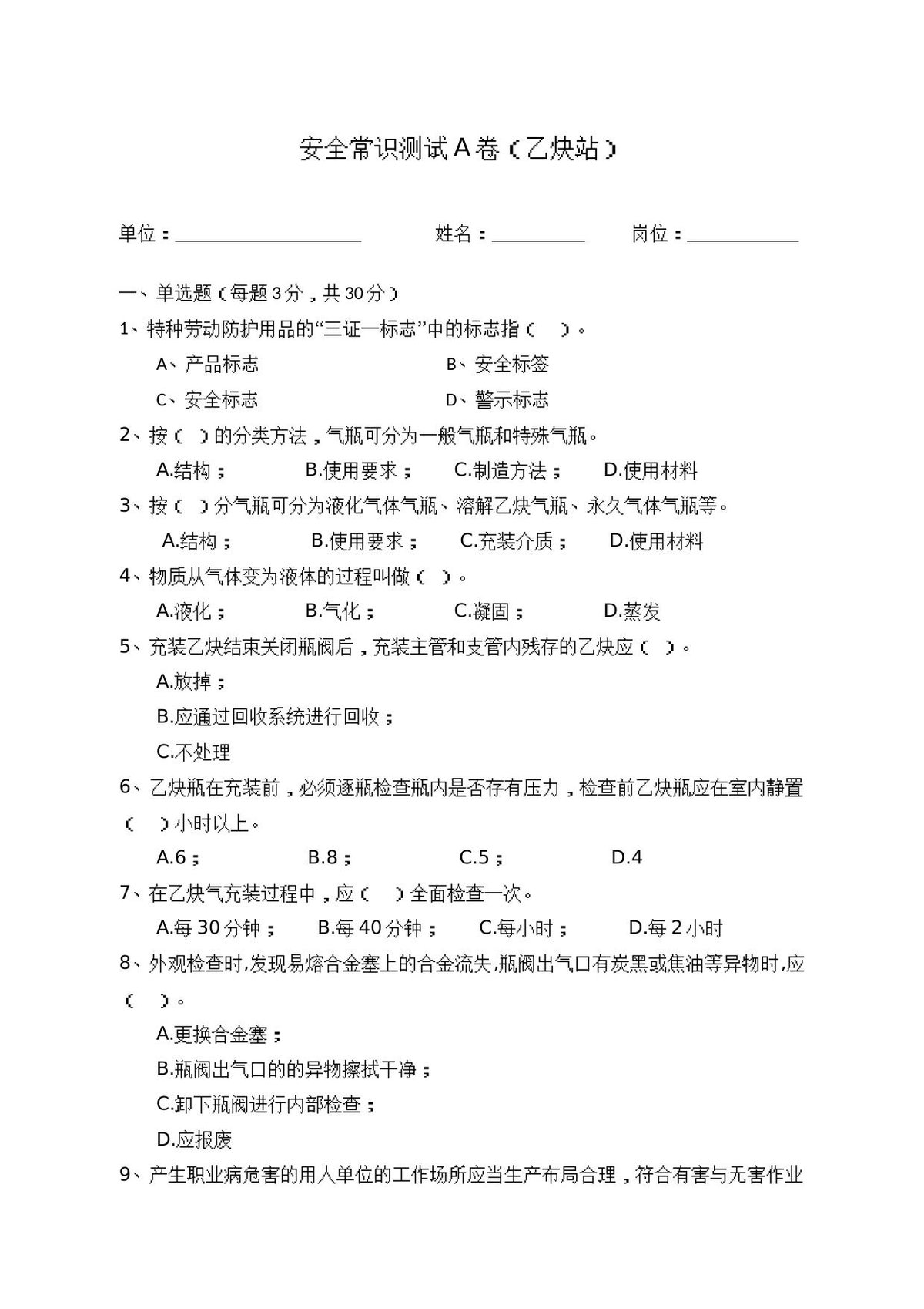 A卷试题2（乙炔站）.docx