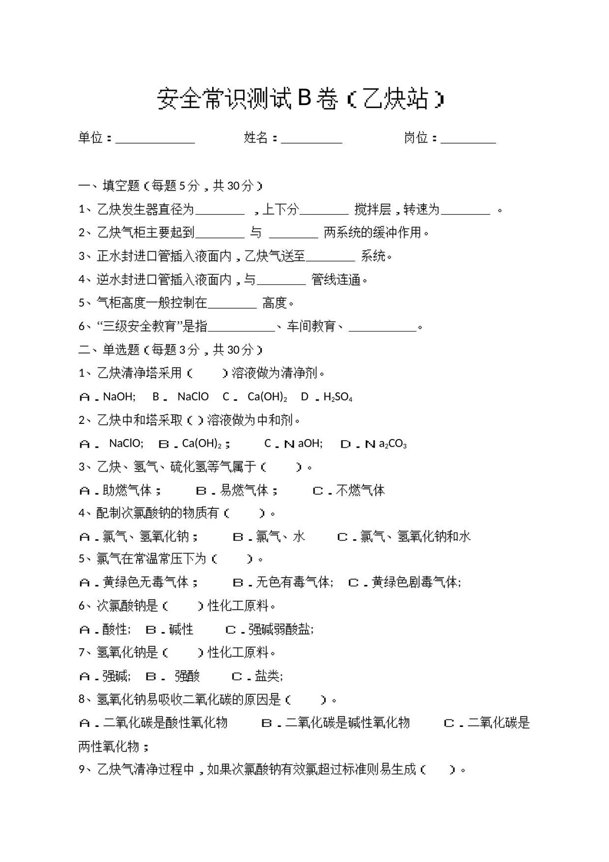 B卷试题（乙炔站）.docx