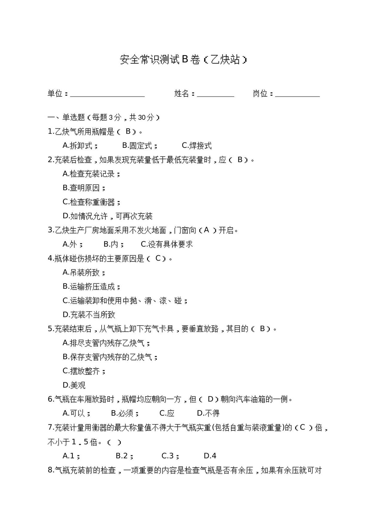 B卷试题2（乙炔站）.docx