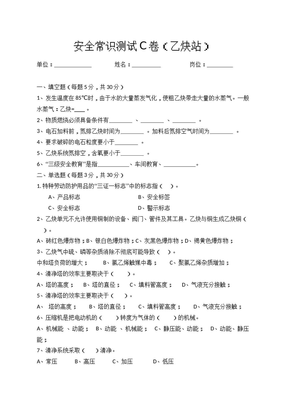 C卷试题（乙炔站）.docx