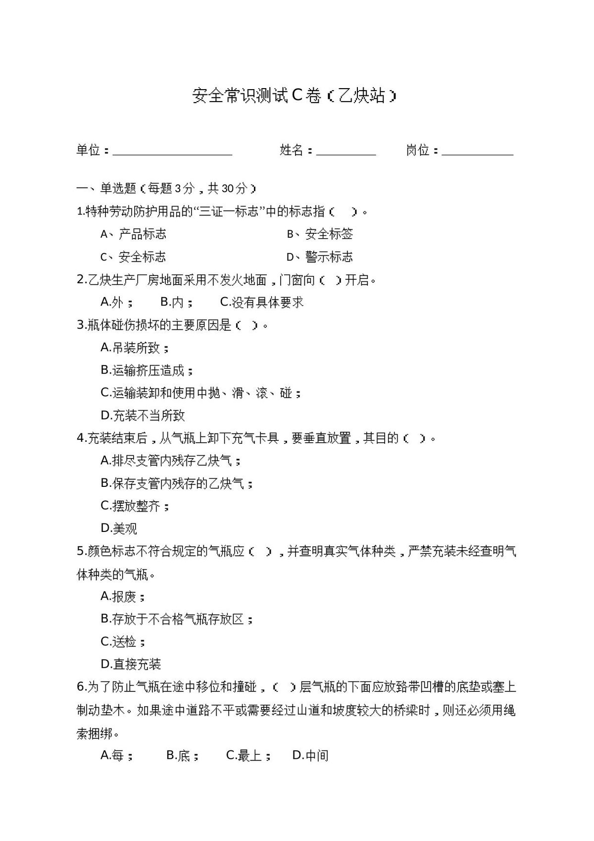 C卷试题2（乙炔站）.docx