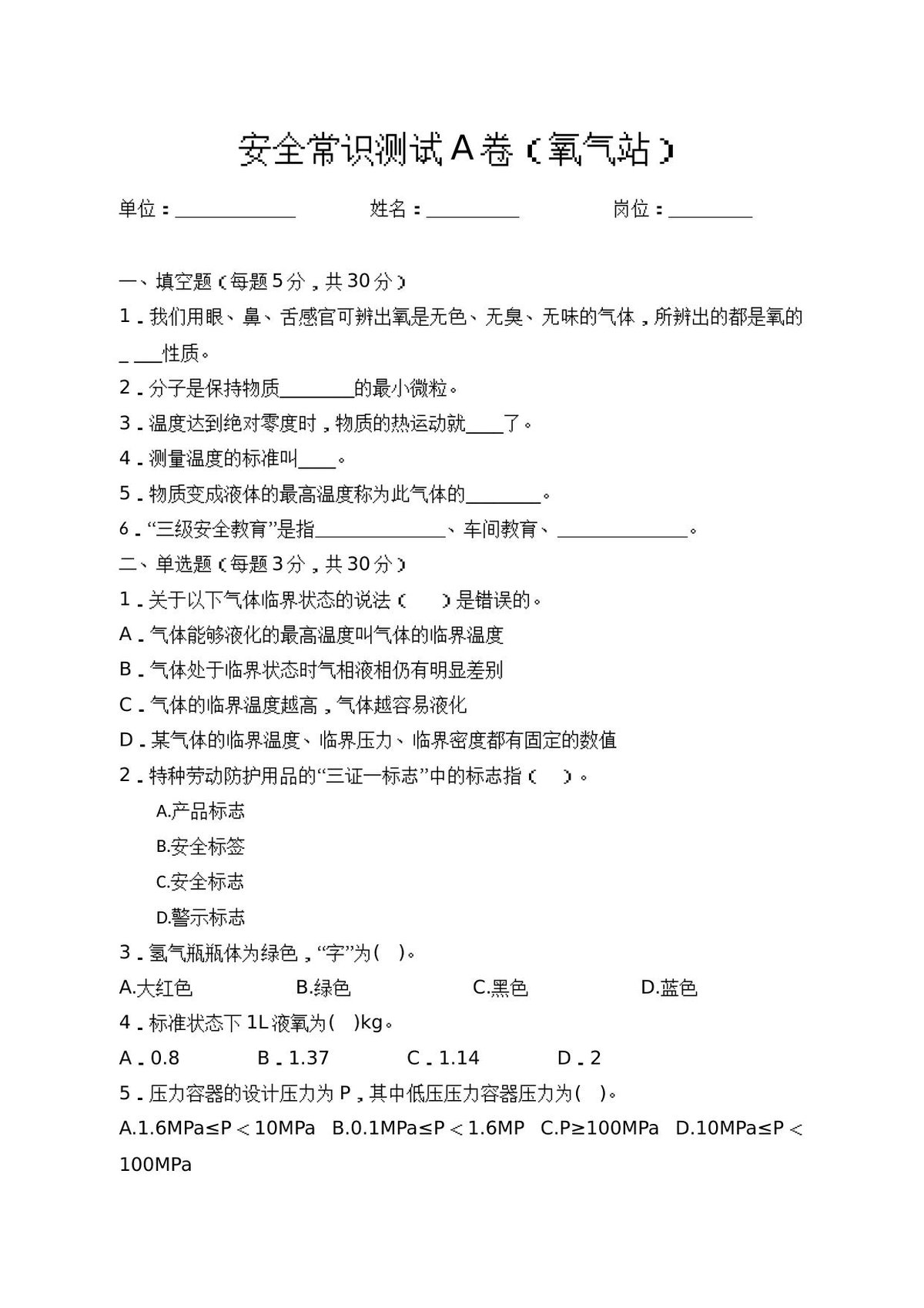 A卷试题（氧气站）.docx