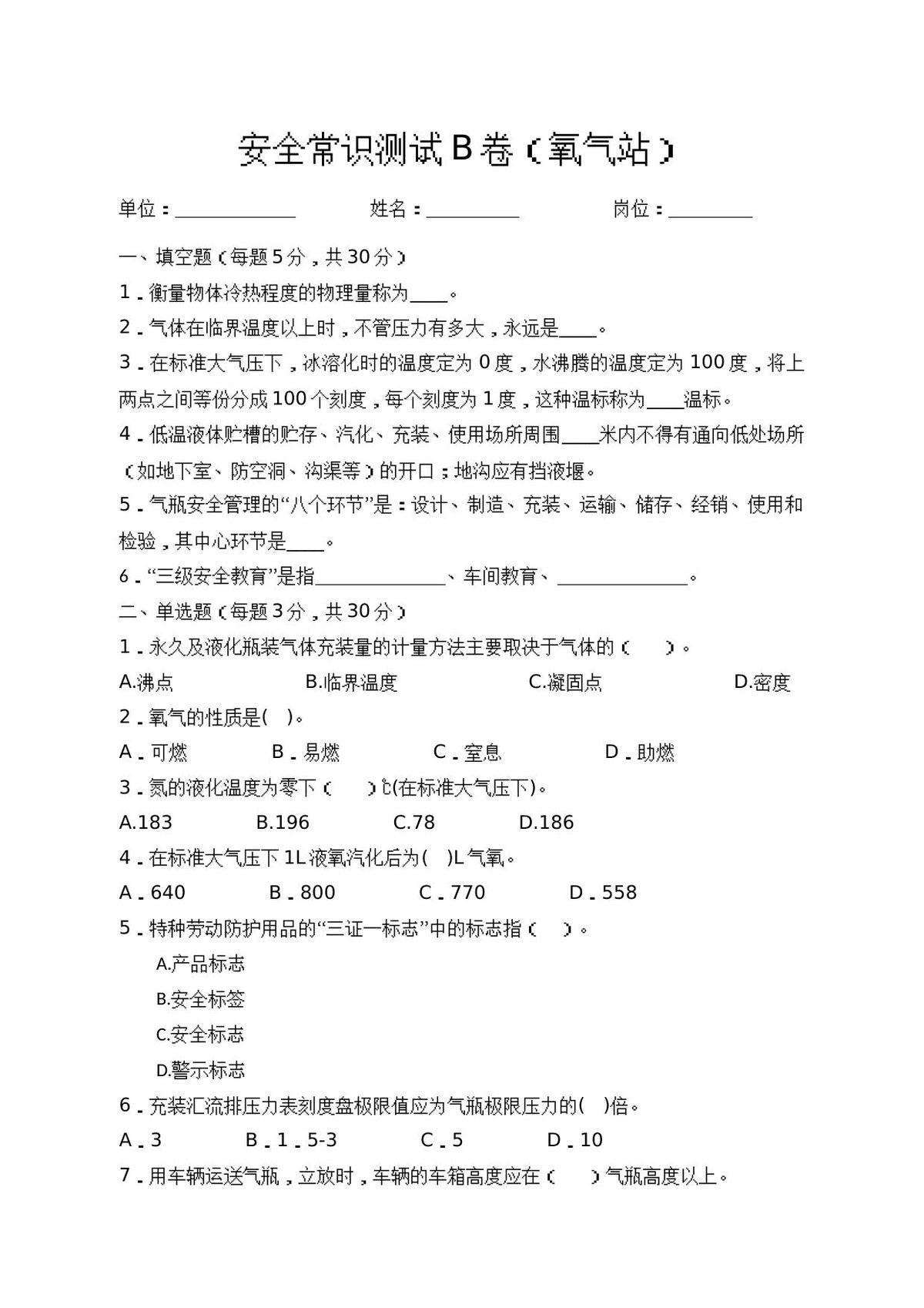 B卷试题（氧气站）.docx