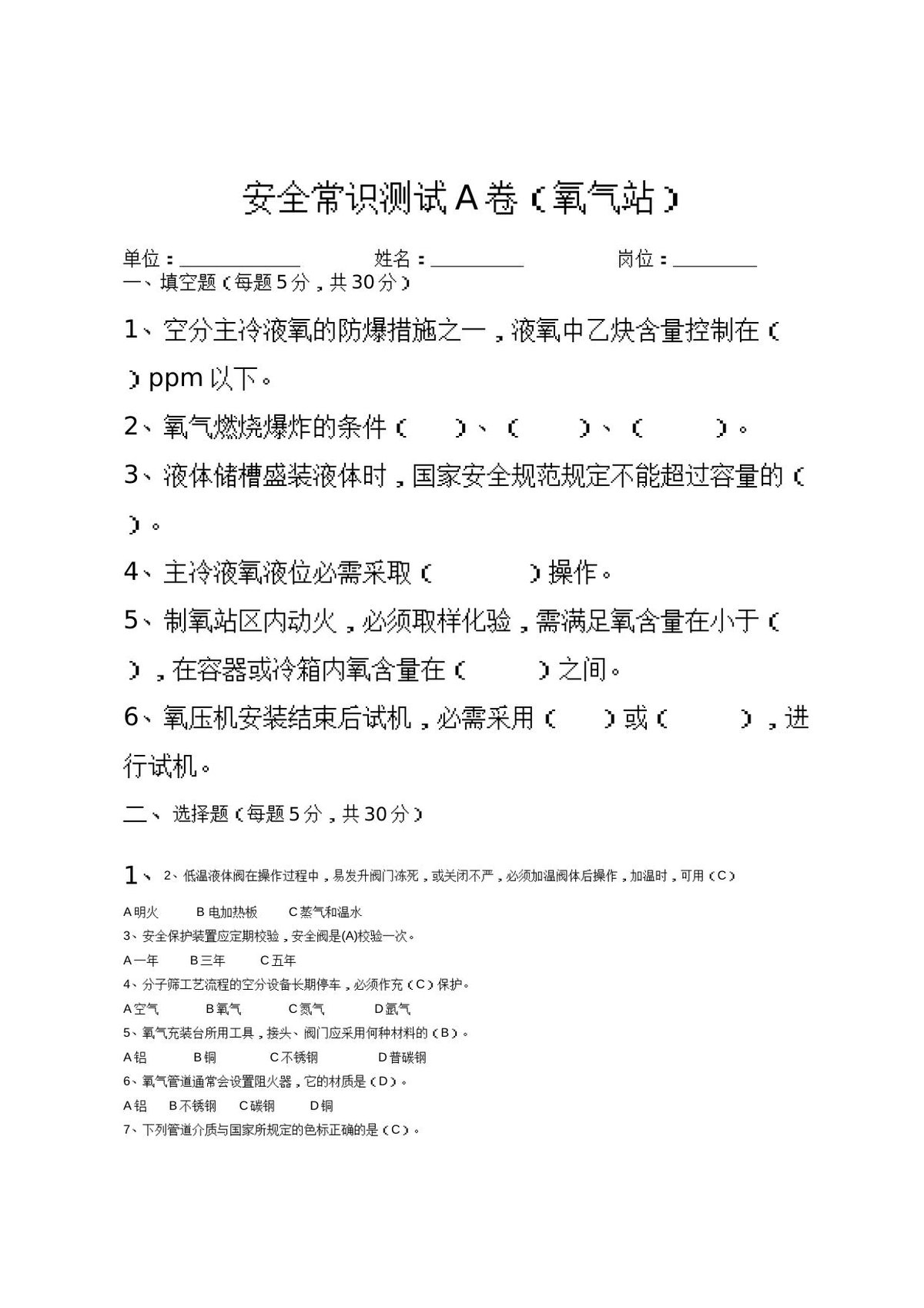 氧气站管理人员1号试卷.doc