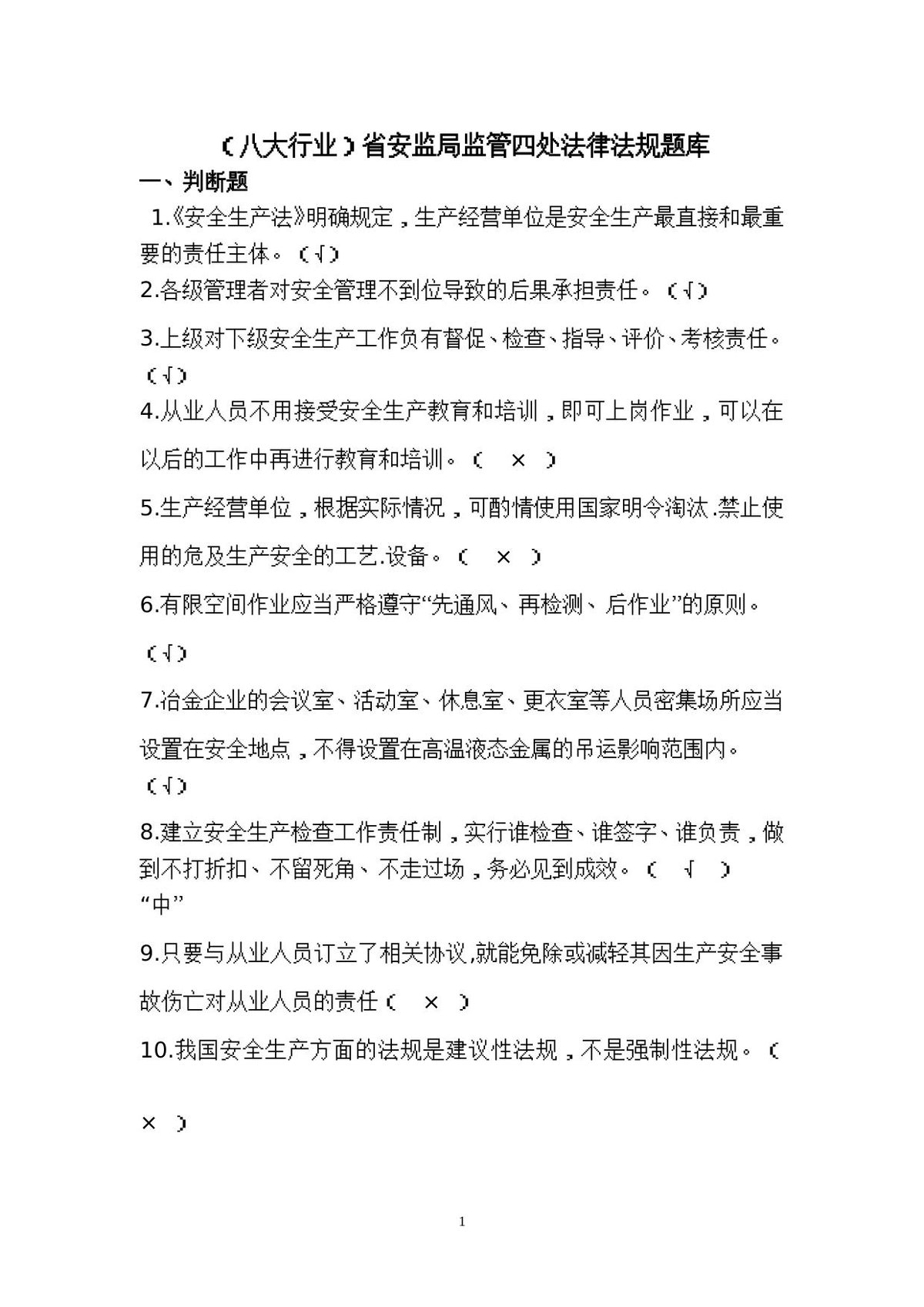 工贸行业安全生产考试试题.doc