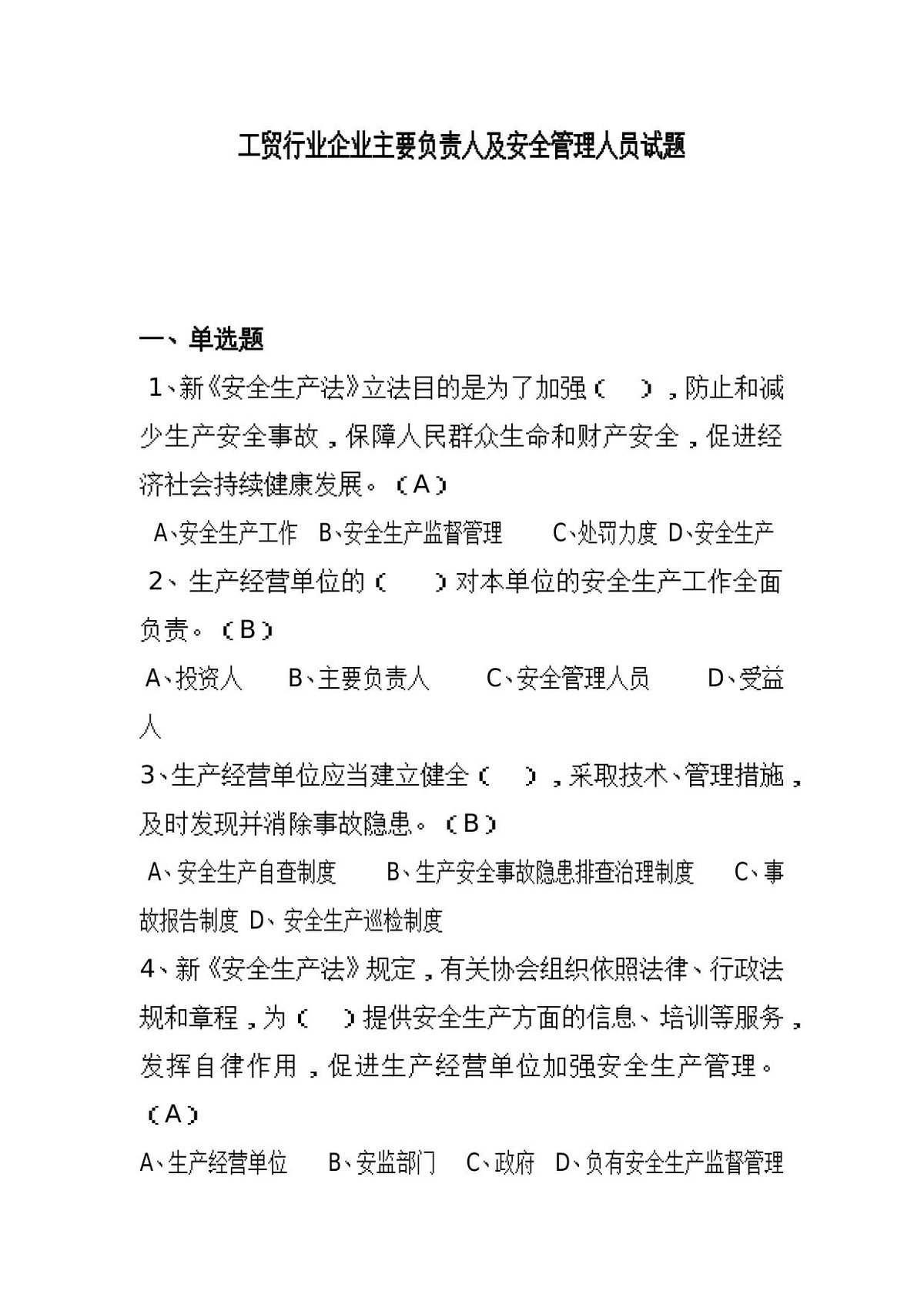 工贸行业企业主要负责人及安全管理人员试题.doc