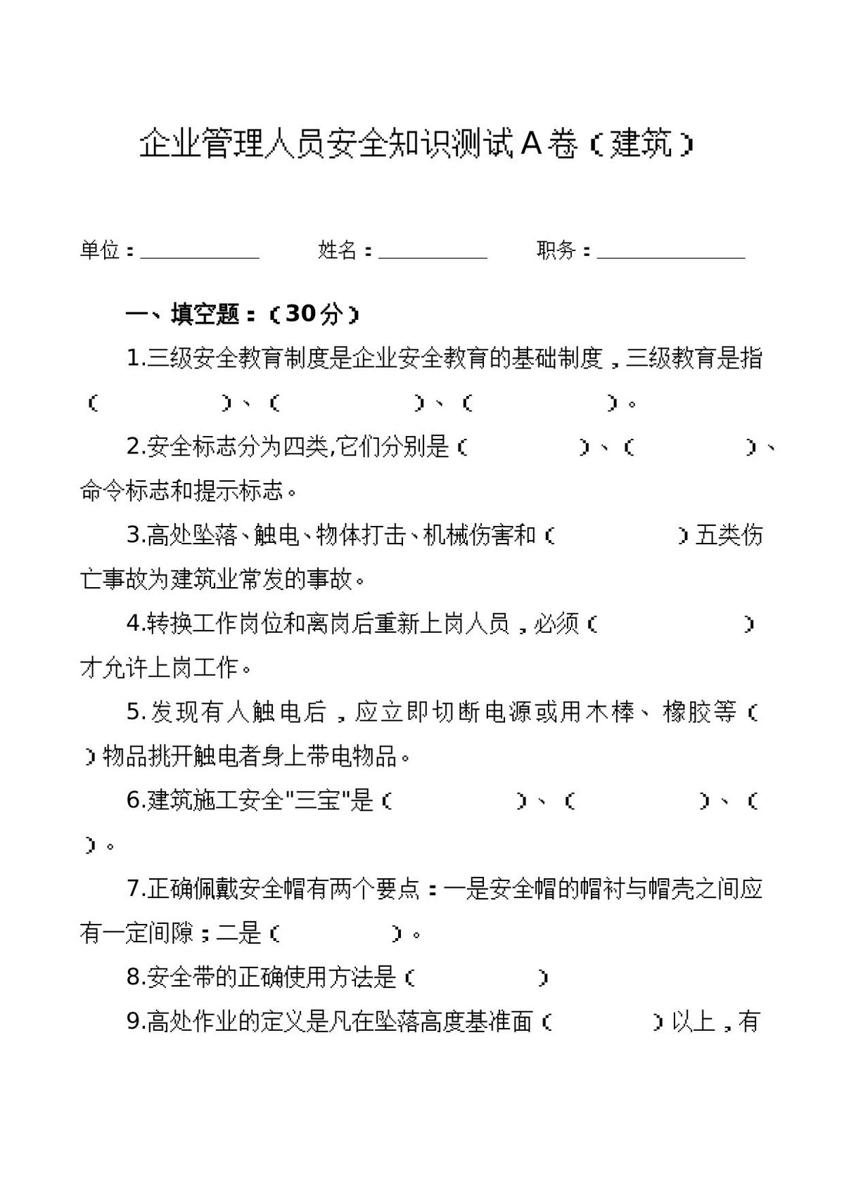 管理人员安全生产知识测试试卷2A.doc