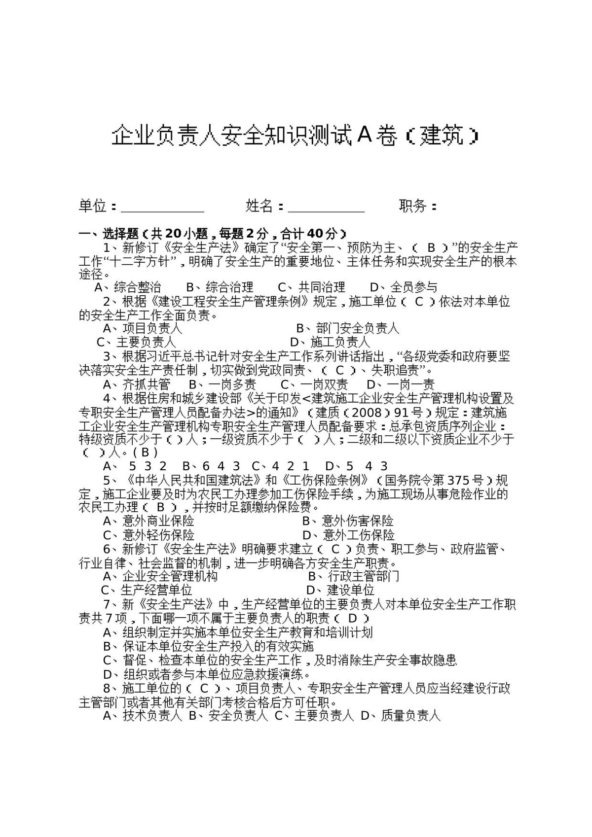 建筑企业负责人安全测试试卷A.docx