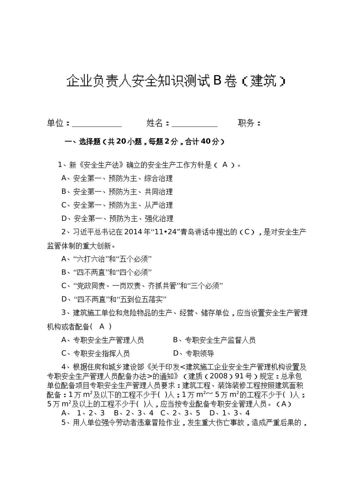 建筑企业负责人安全测试试卷B.docx