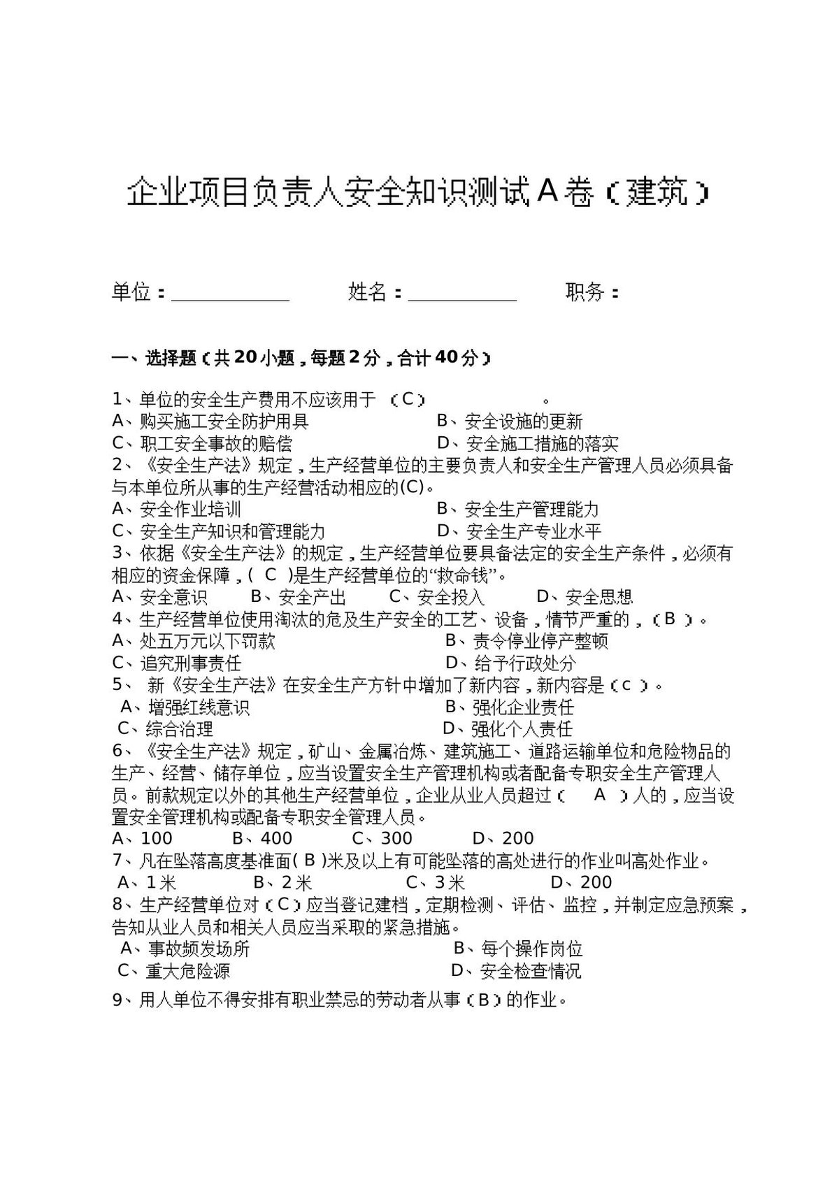 建筑项目负责人安全测试试卷A.docx