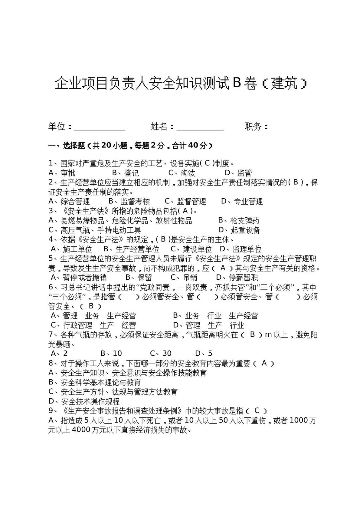 建筑项目负责人安全测试试卷B.docx