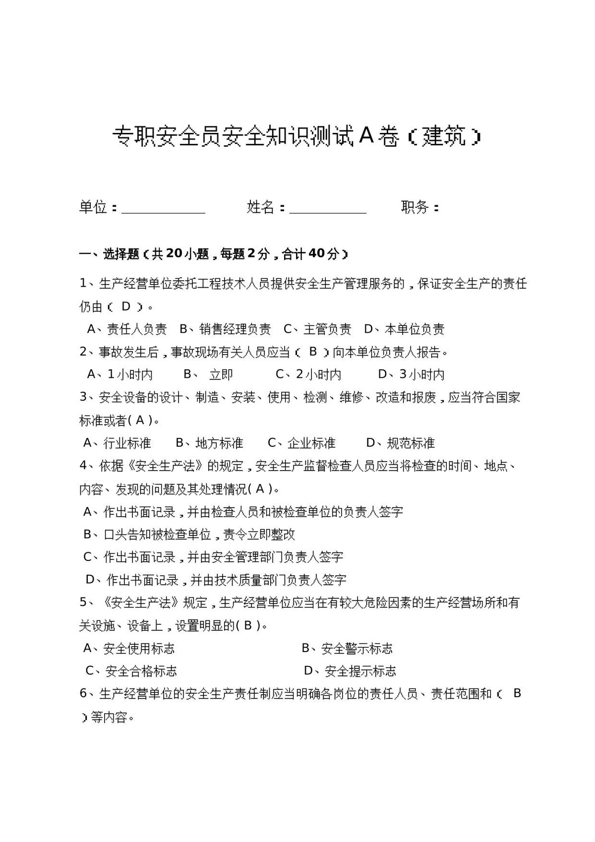 建筑专职安全员岗位安全测试试卷A.docx