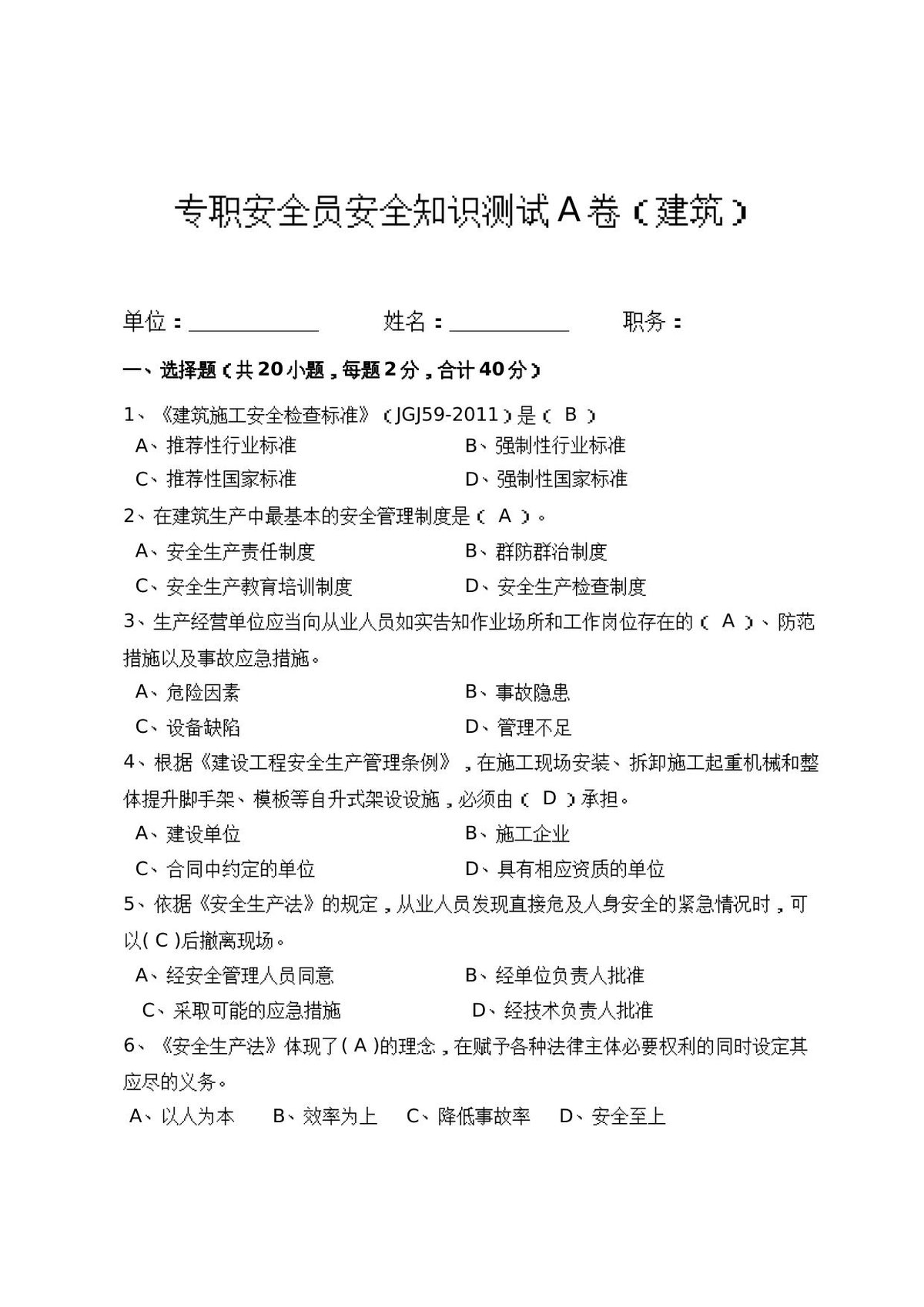 建筑专职安全员岗位安全测试试卷B.docx