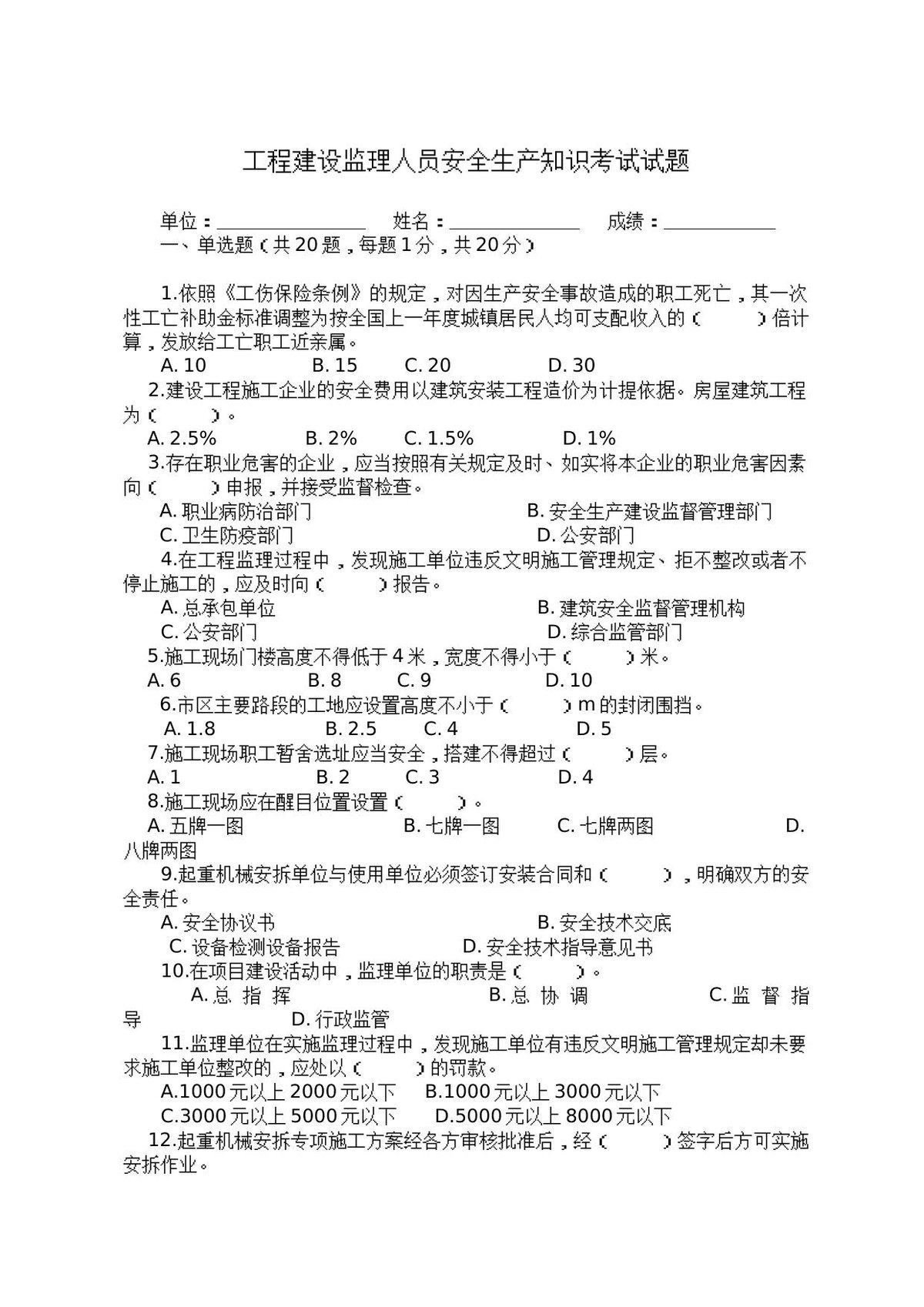 工程建设监理人员安全生产知识考试试题.docx