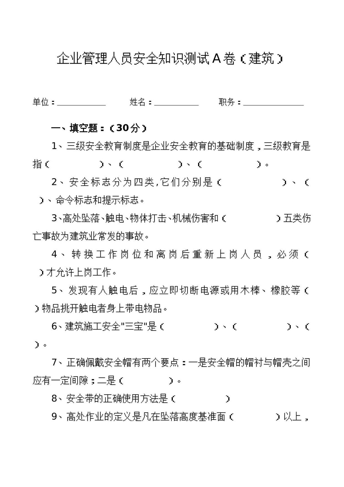 管理人员安全生产知识测试试卷A.doc