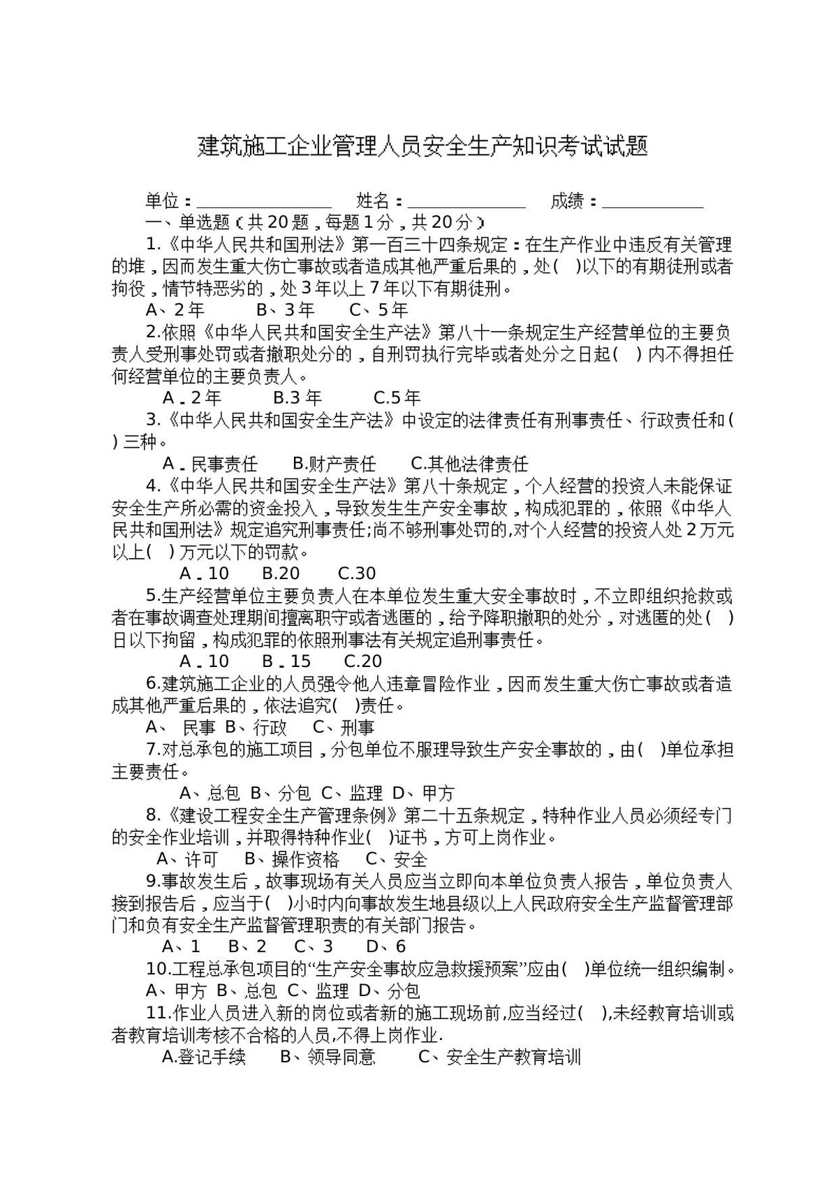 建筑施工企业管理人员安全生产知识考试试题.docx