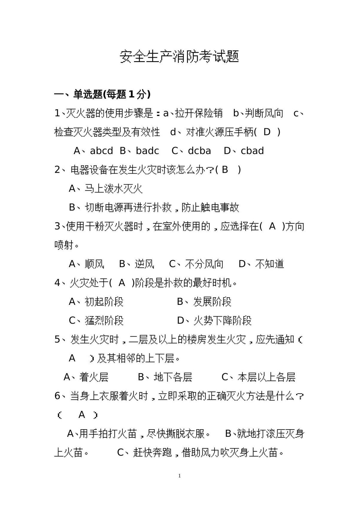 省安监局消防考试试卷及答案_A_.doc