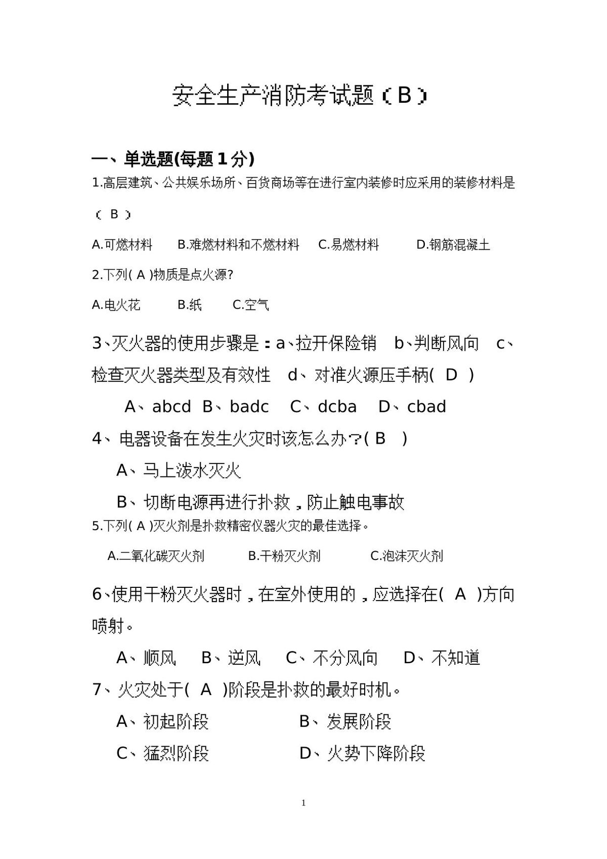 省安监局消防考试试卷及答案_B_.doc