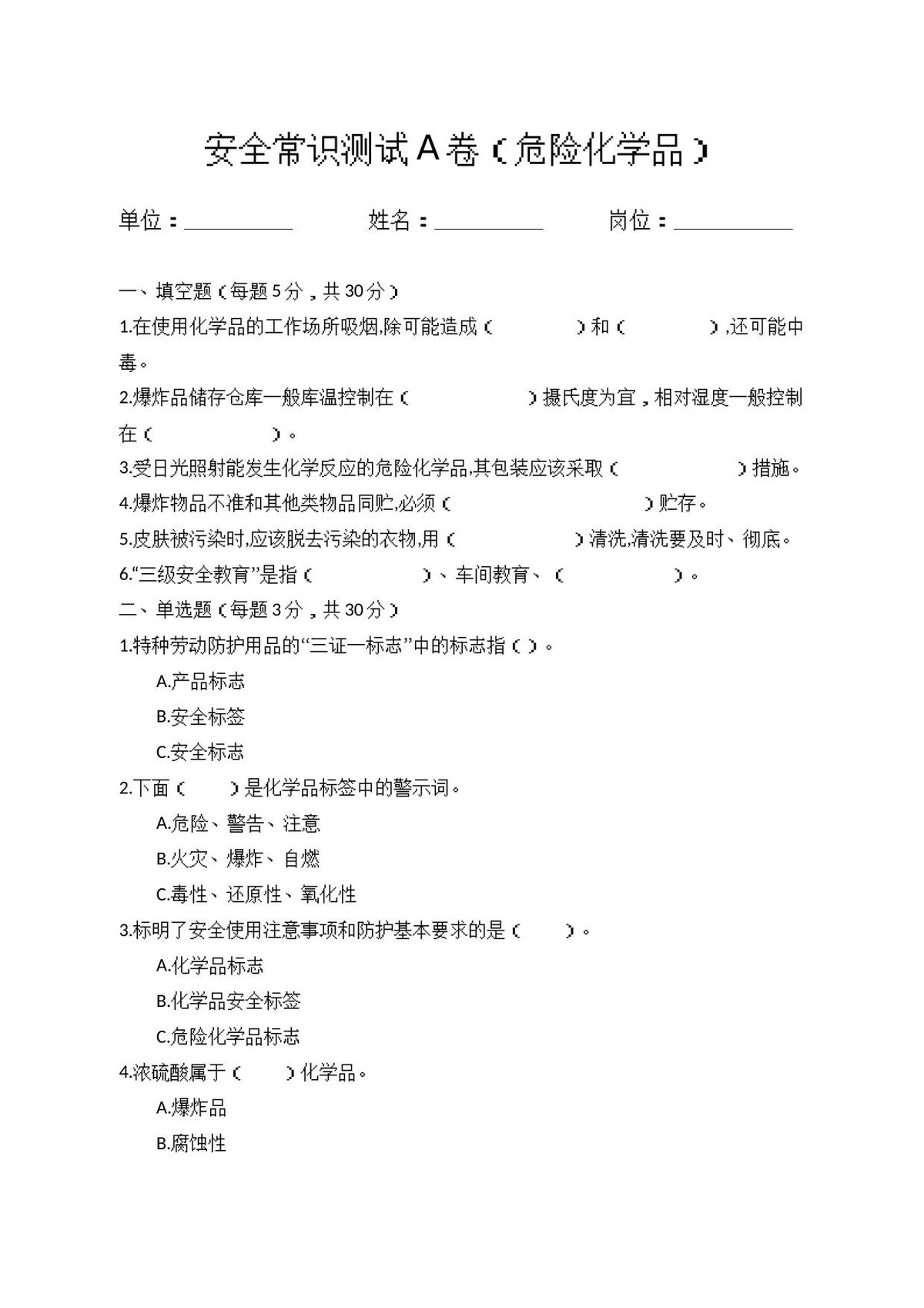 A卷试题（2.危险化学品）.docx
