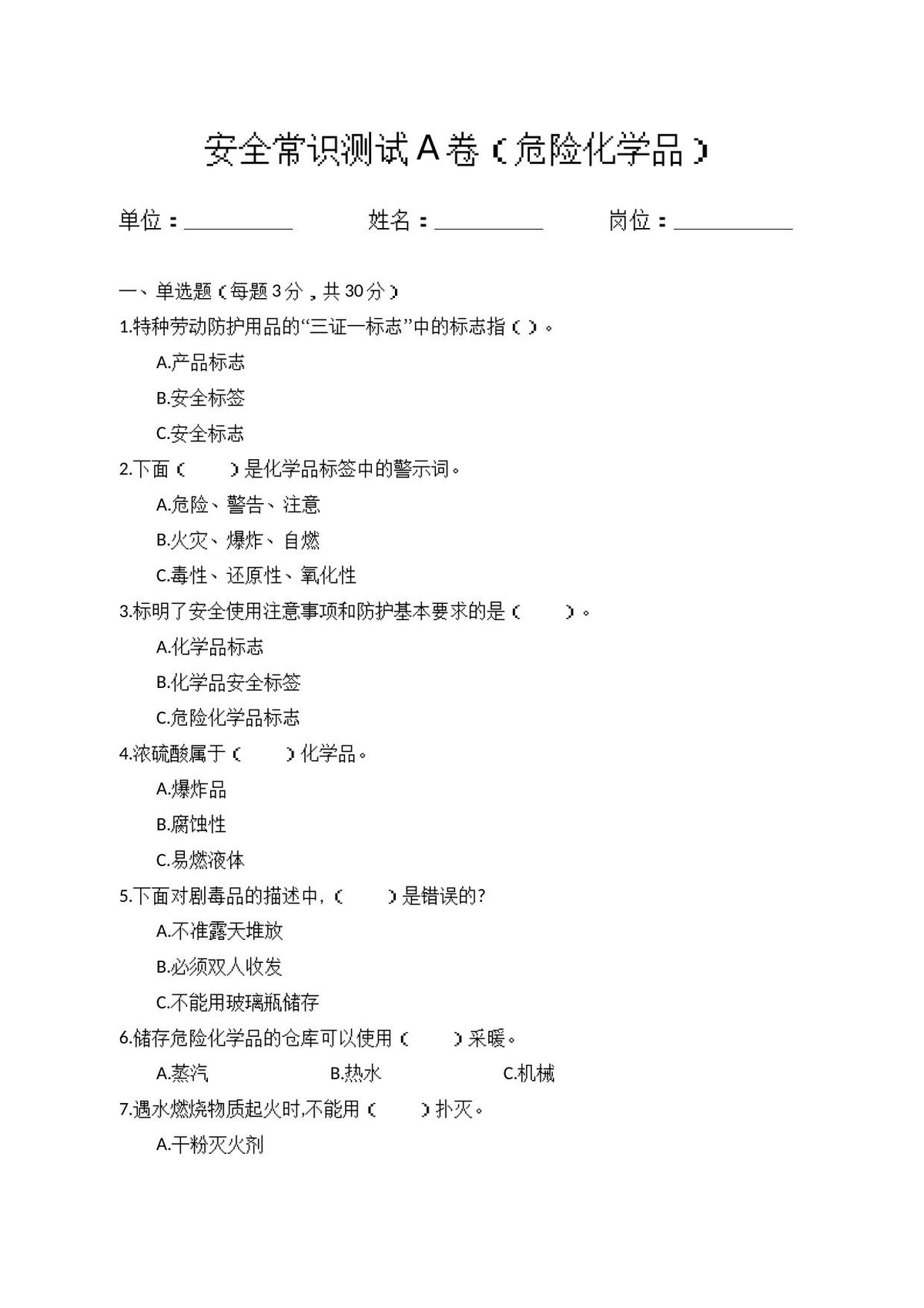 A卷试题（3.危险化学品）.docx