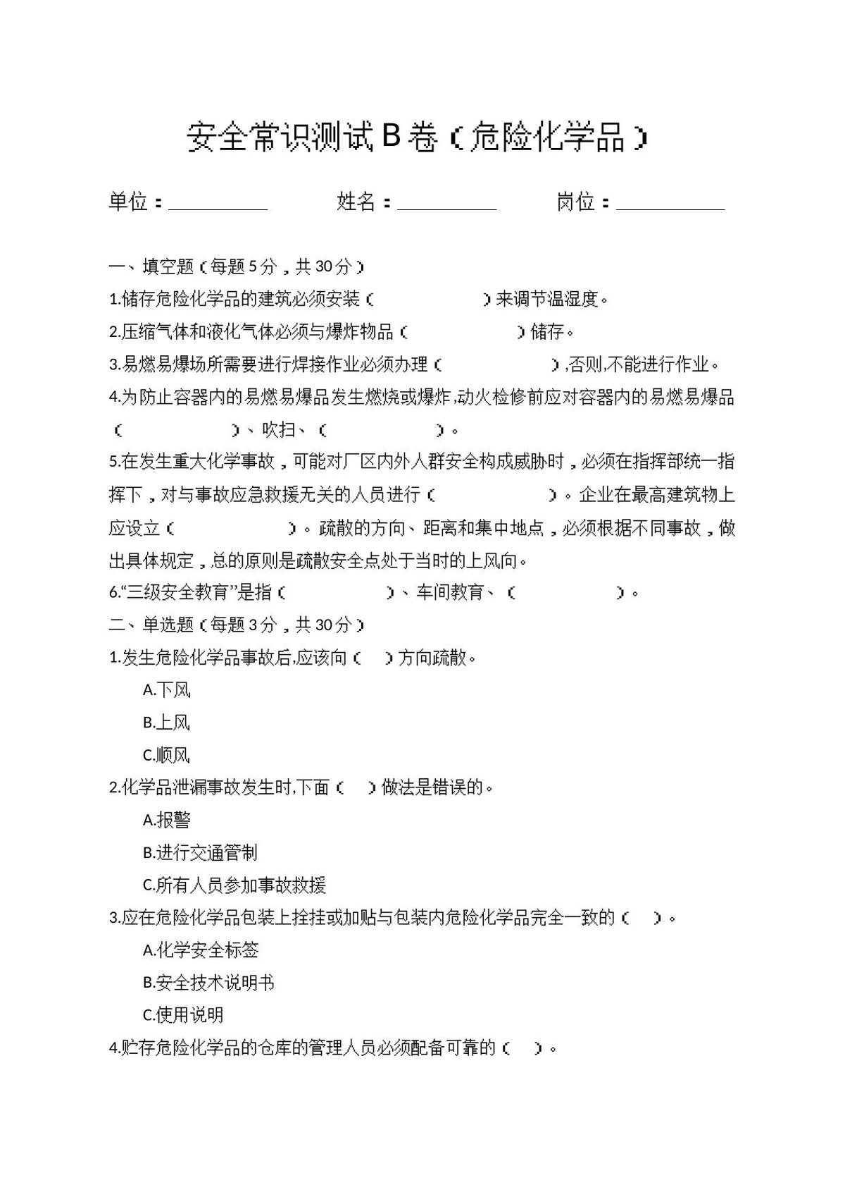 B卷试题（2.危险化学品）.docx