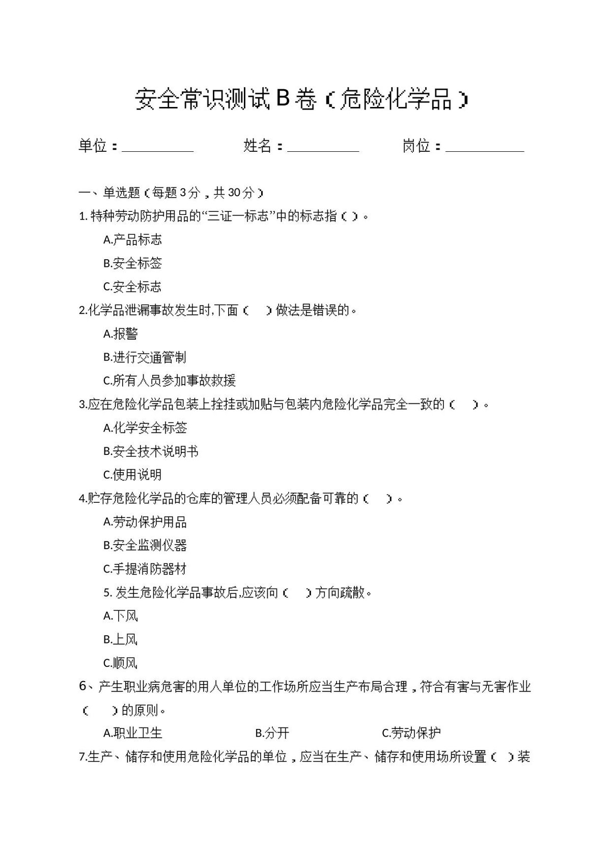B卷试题（3.危险化学品）.docx