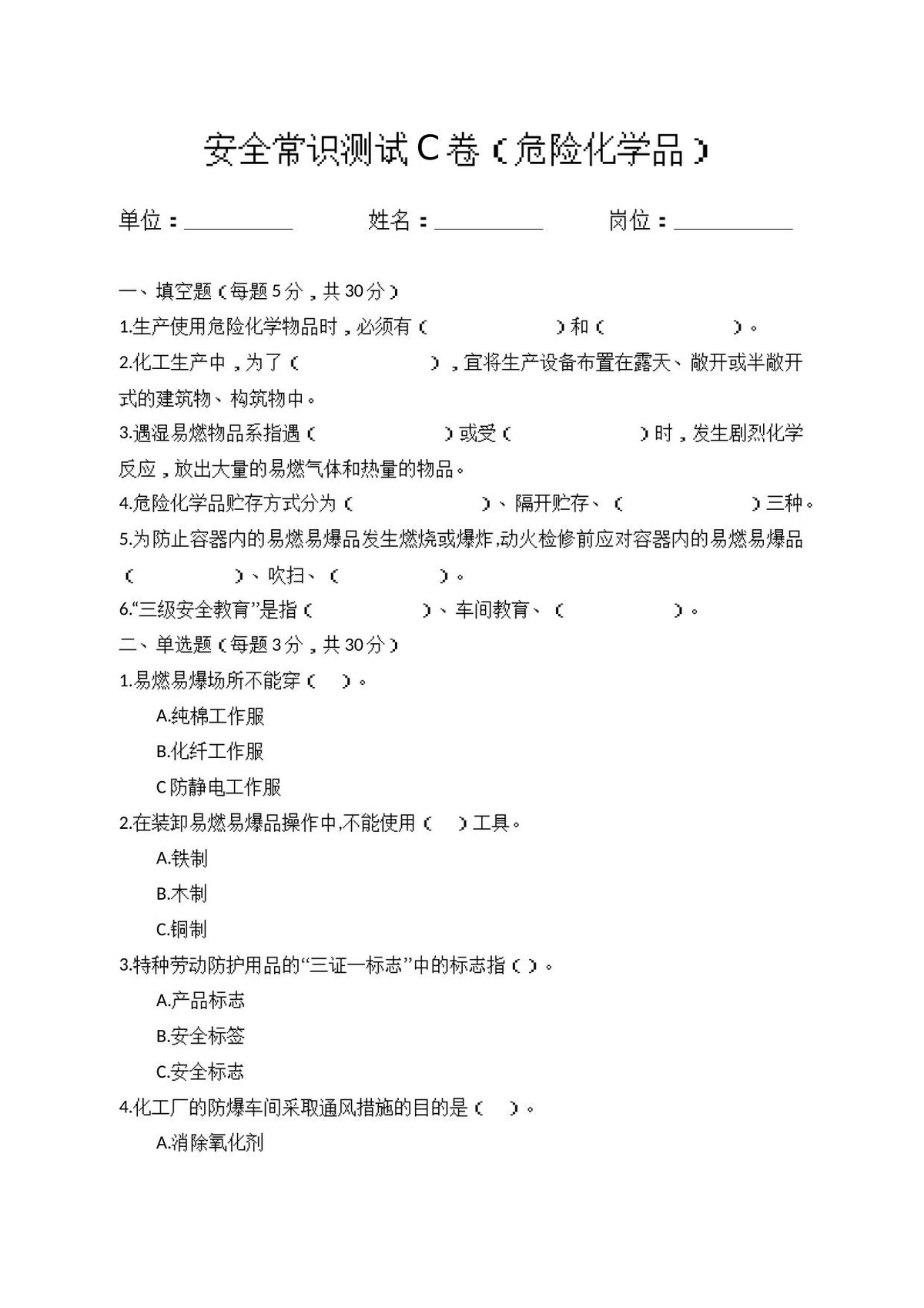 C卷试题（2.危险化学品）.docx