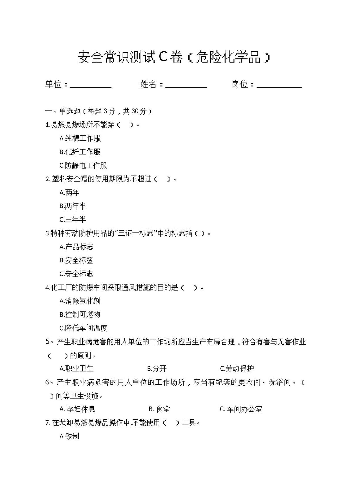 C卷试题（3.危险化学品）.docx