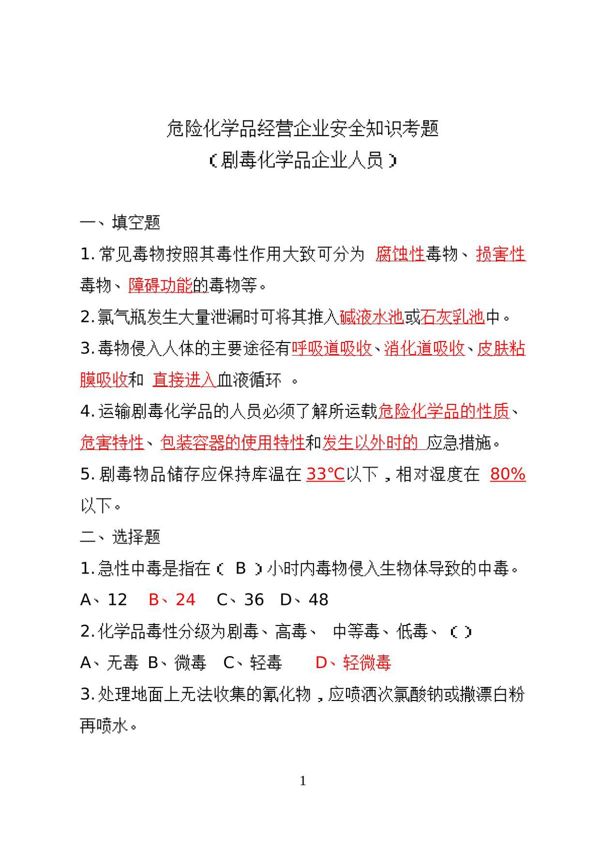 危险化学品经营企业安全知识考题（剧毒化学品企业）.doc