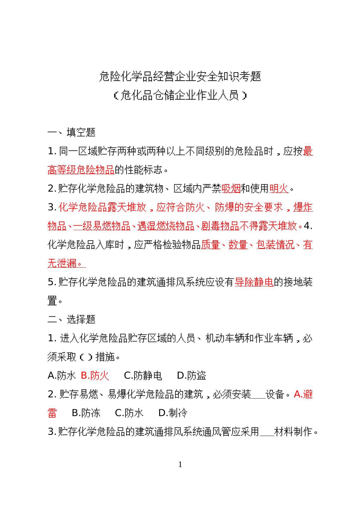 危险化学品经营企业安全知识考题（危化品仓储企业）_.doc