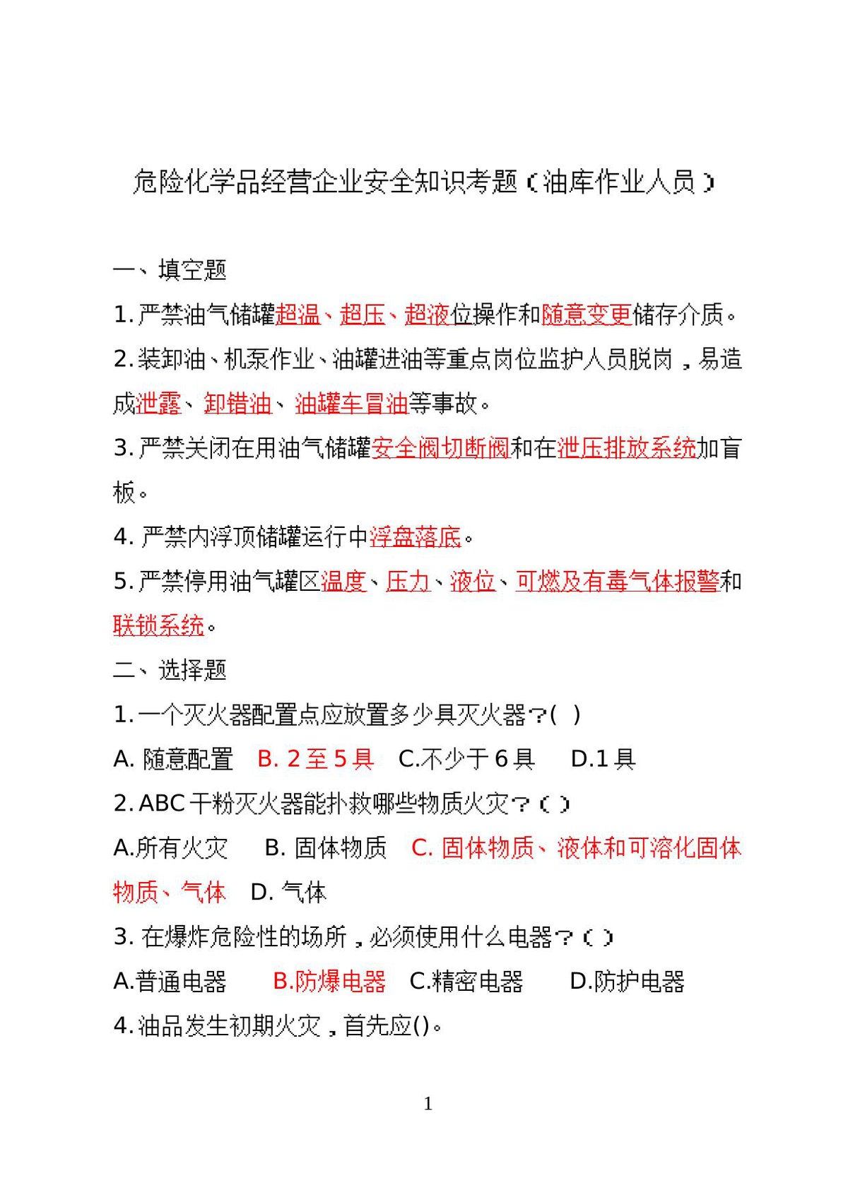 危险化学品经营企业安全知识考题（油库作业人员）.doc