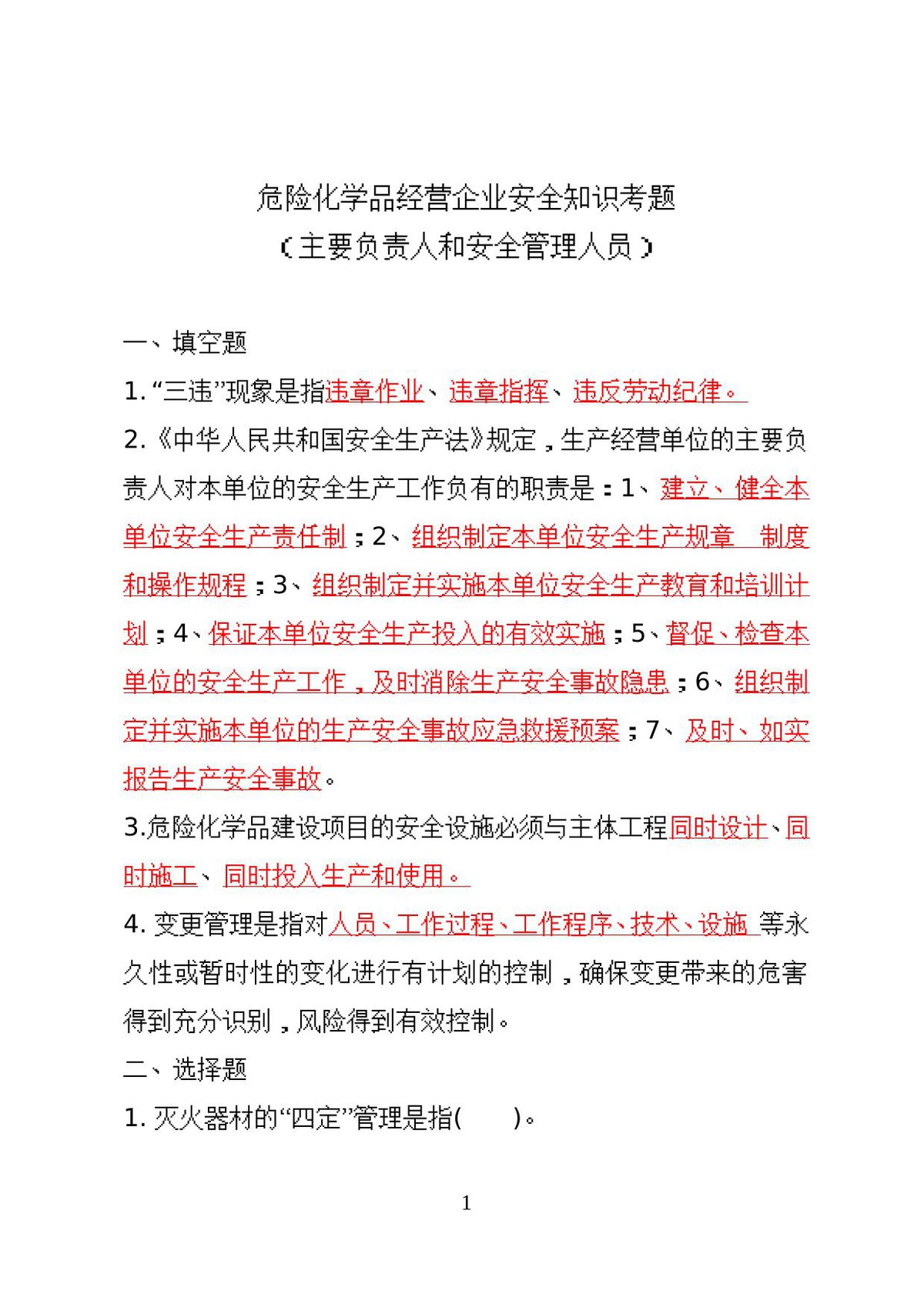 危险化学品经营企业安全知识考题（主要负责人、安全管理人员）.doc
