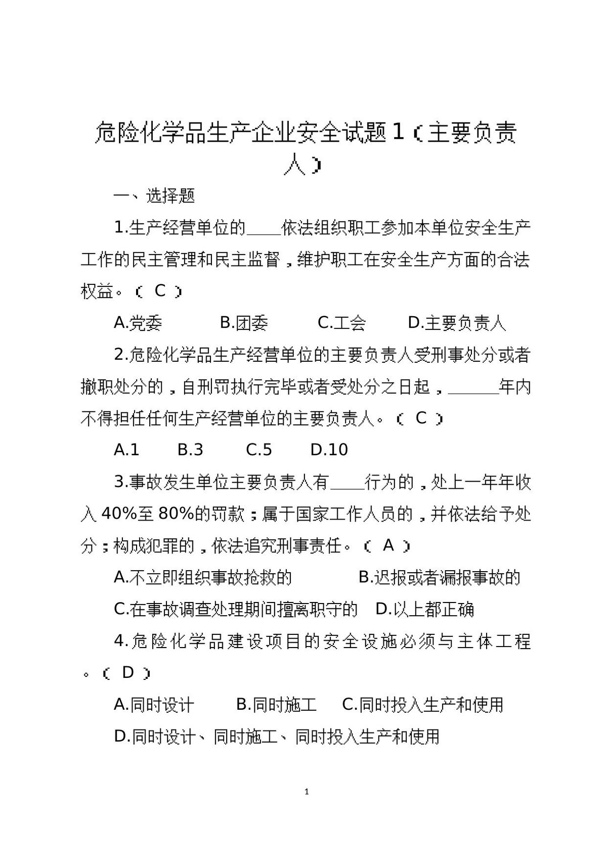 危险化学品生产企业安全试题1（主要负责人）.docx