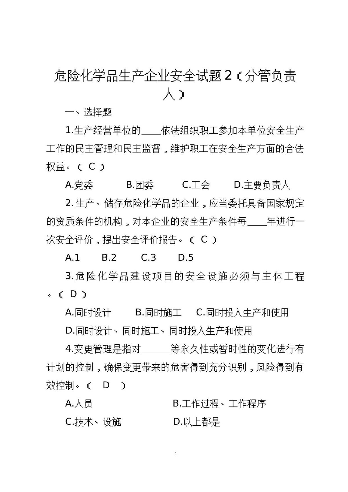危险化学品生产企业安全试题2（分管负责人）.docx