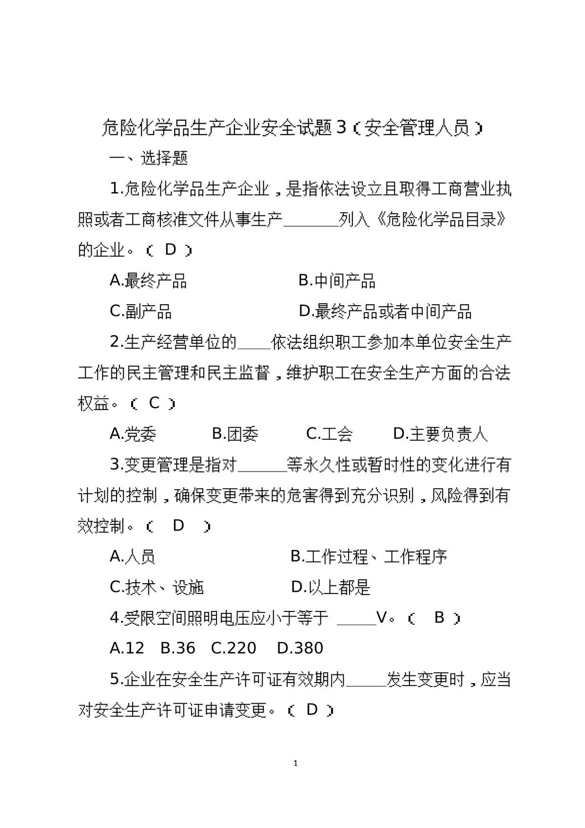 危险化学品生产企业安全试题3（安全管理人员）.docx