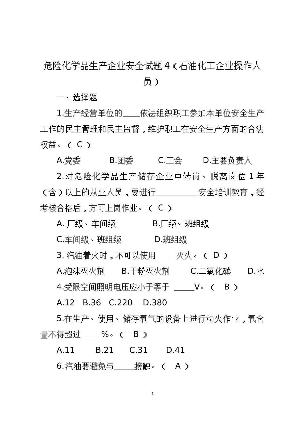 危险化学品生产企业安全试题4（石油化工从业人员）.docx