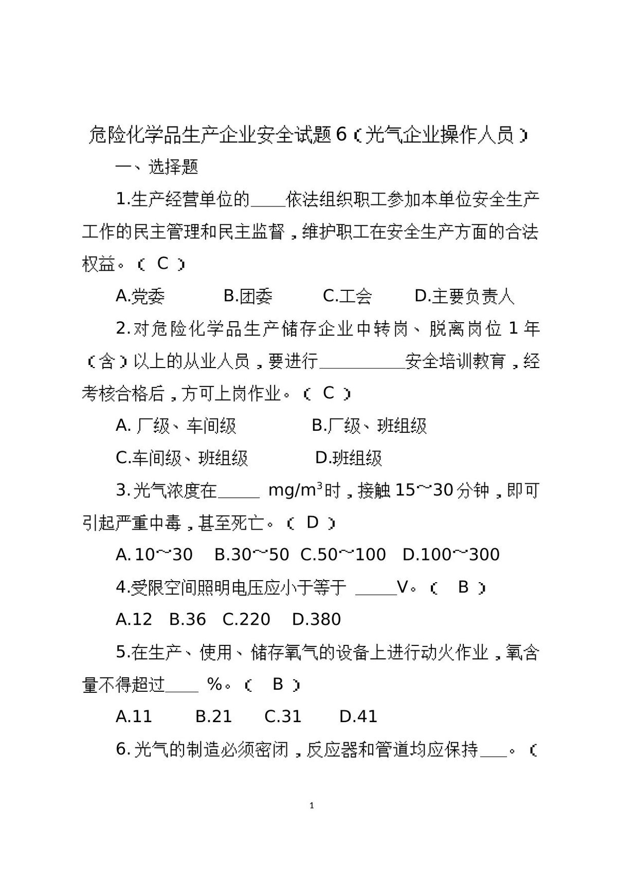 危险化学品生产企业安全试题6（光气化从业人员）.docx