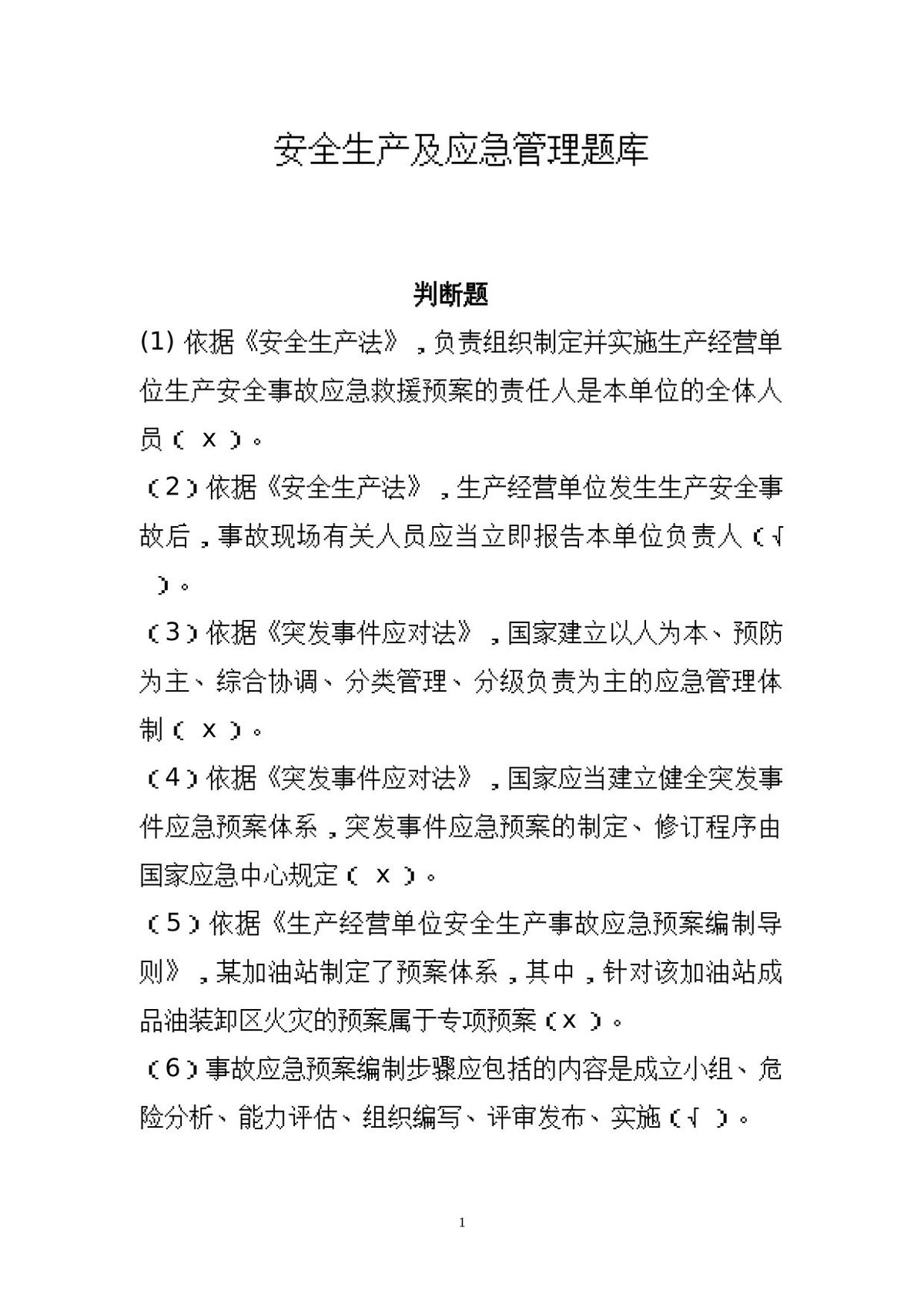 判断题.docx