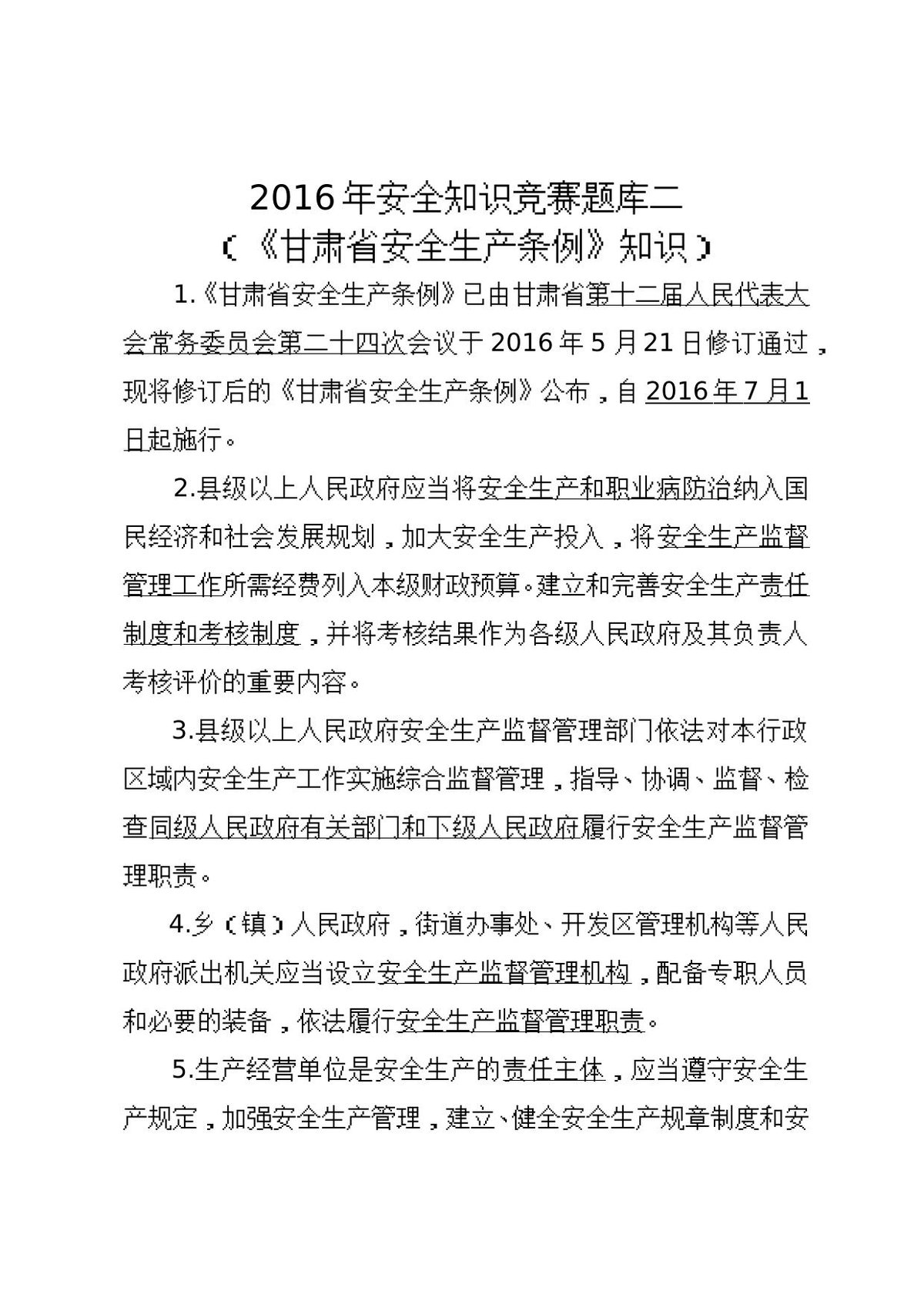 安全知识竞赛题库二（《甘肃省安全生产条例》）.doc