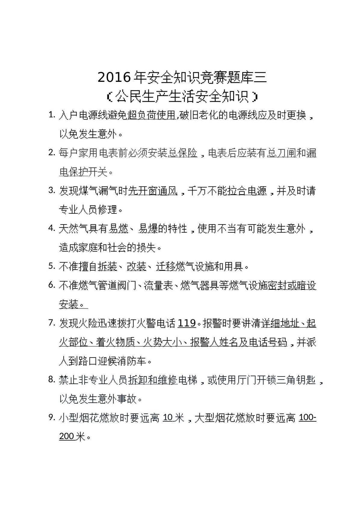安全知识竞赛题库三（公民生产生活安全知识）.doc