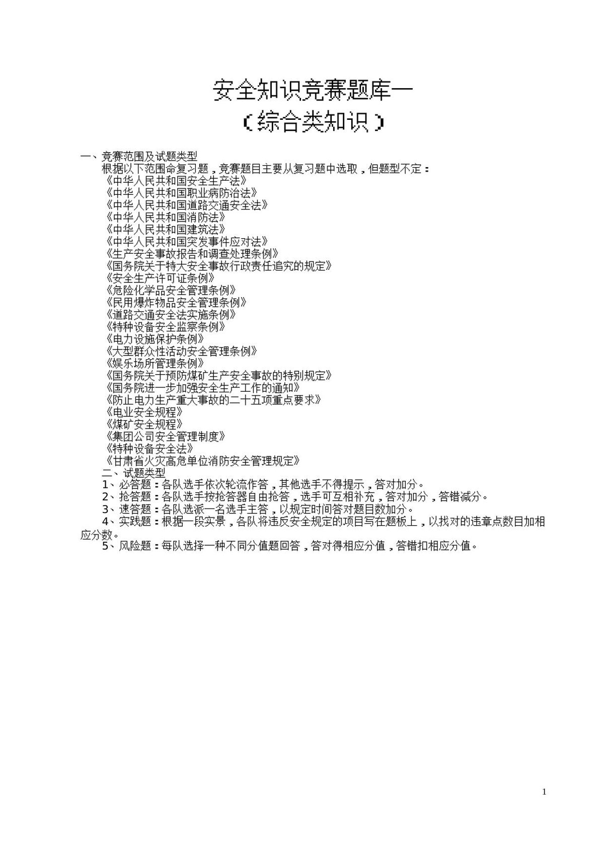 安全知识竞赛题库一（综合知识）.doc