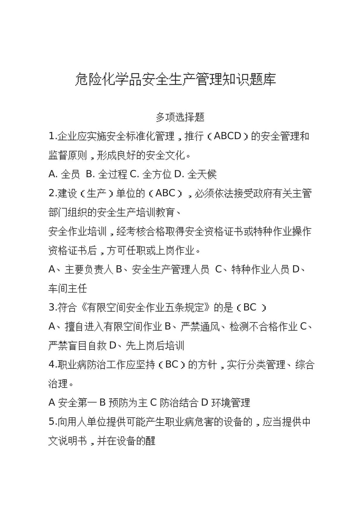 多项选择题.docx
