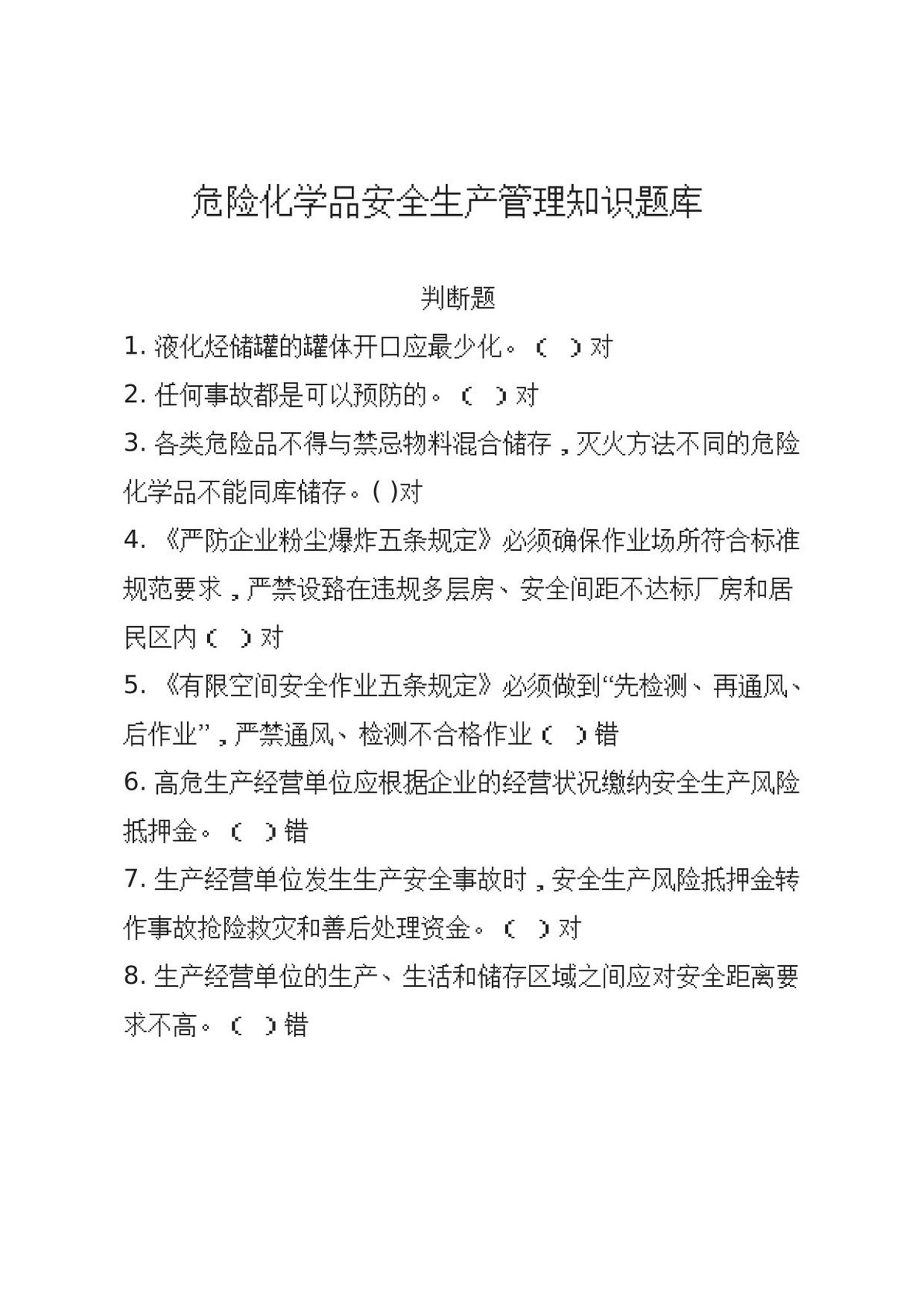 判断题.docx